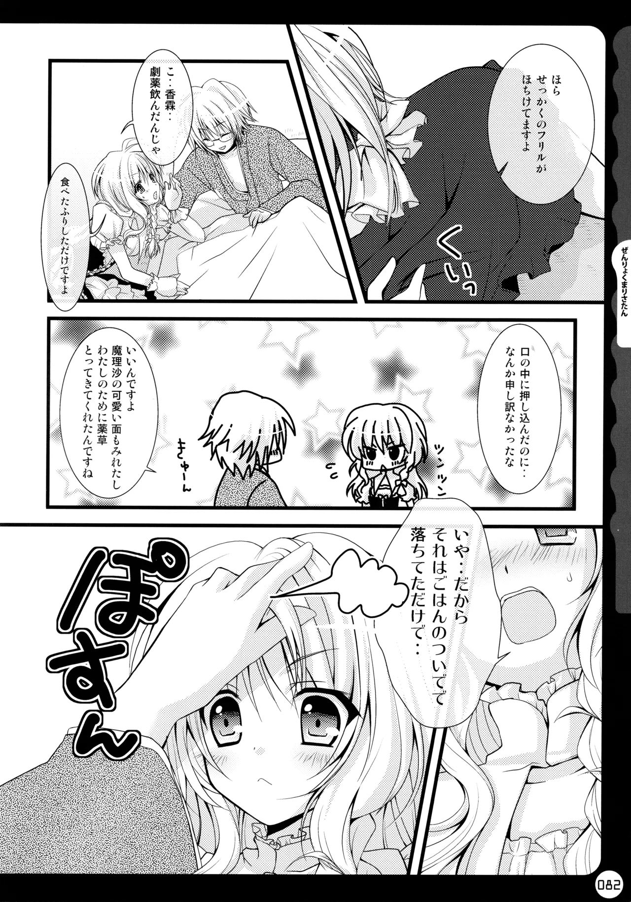 キノコチカルセオリー ～新世紀で幻想郷な歌姫ハントと悪魔の妹さま〜 - page82