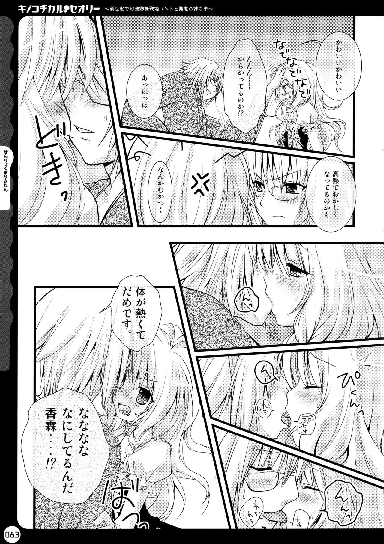 キノコチカルセオリー ～新世紀で幻想郷な歌姫ハントと悪魔の妹さま〜 - page83