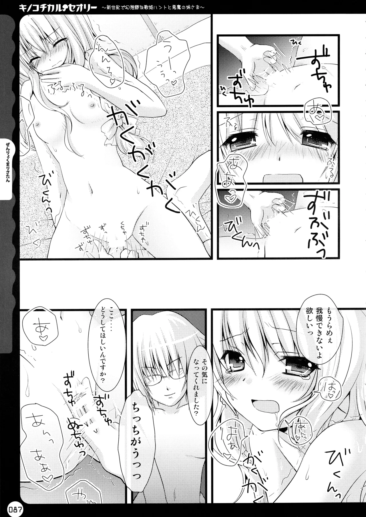 キノコチカルセオリー ～新世紀で幻想郷な歌姫ハントと悪魔の妹さま〜 - page87