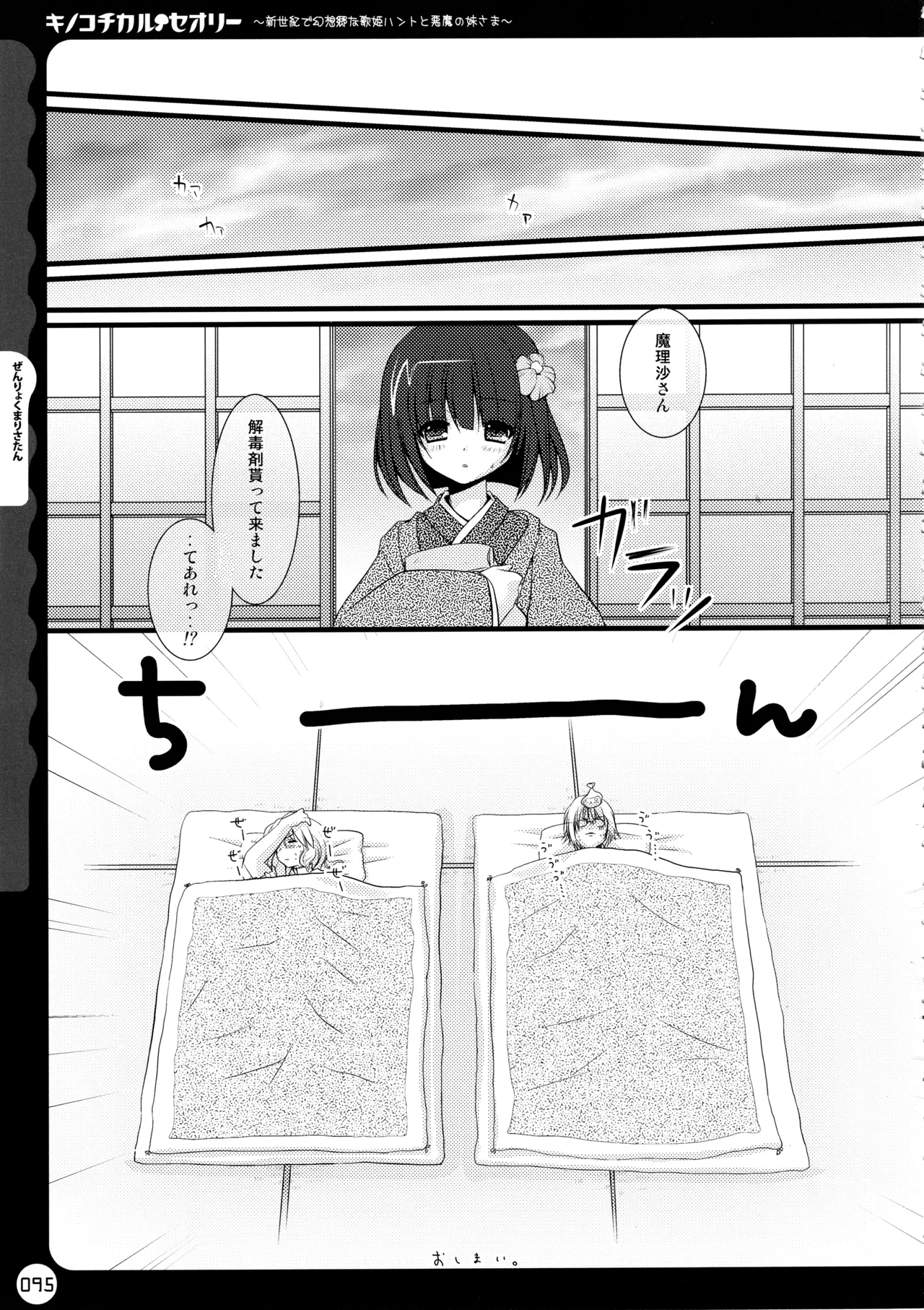キノコチカルセオリー ～新世紀で幻想郷な歌姫ハントと悪魔の妹さま〜 - page95