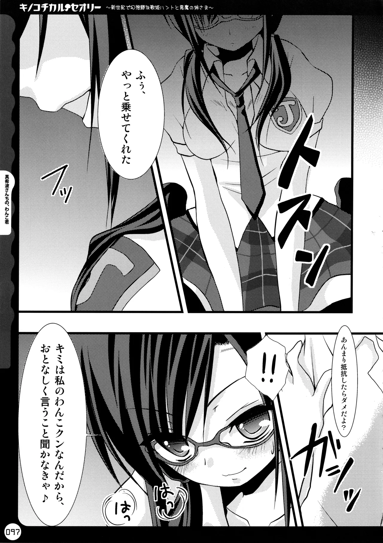 キノコチカルセオリー ～新世紀で幻想郷な歌姫ハントと悪魔の妹さま〜 - page97