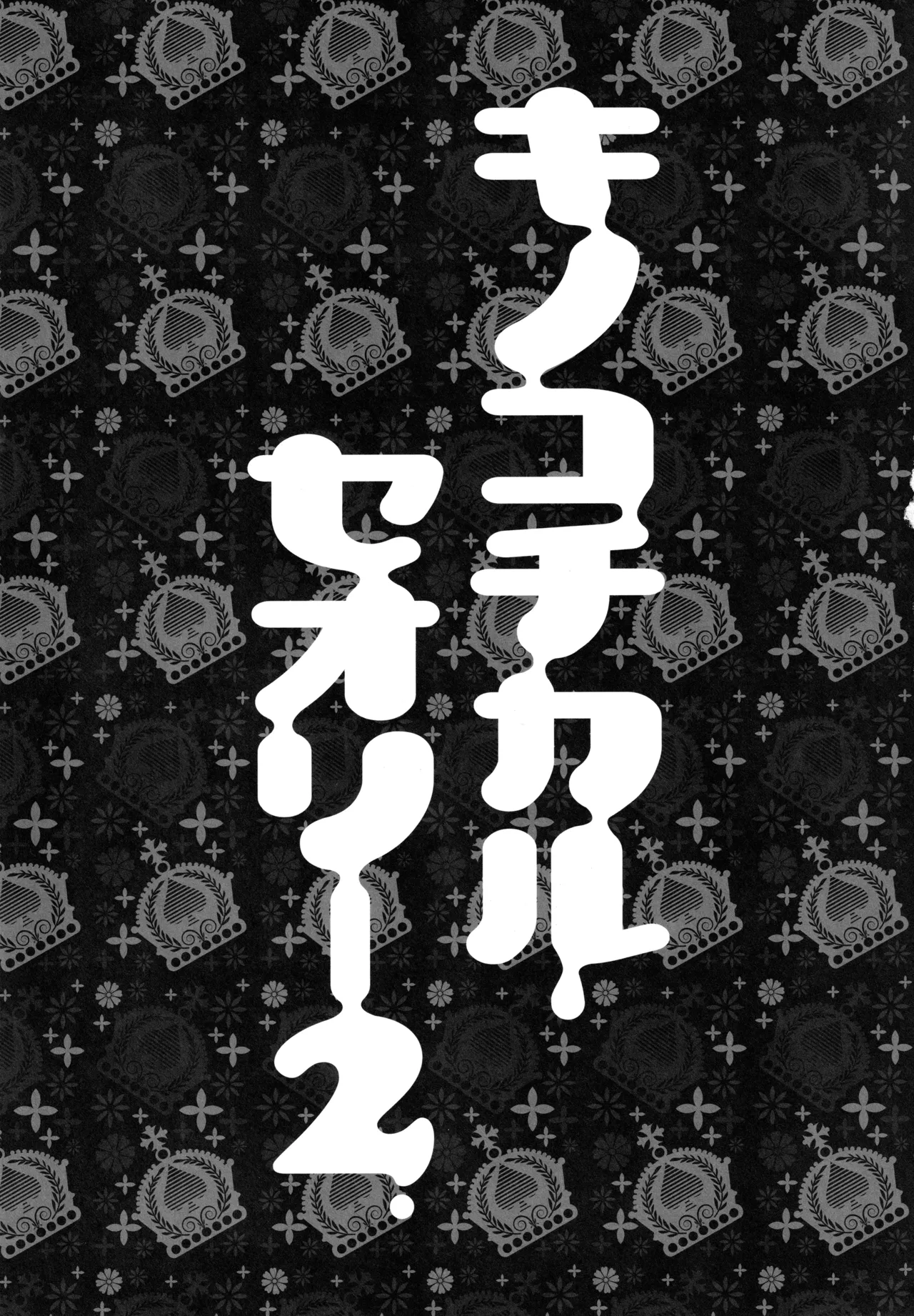 キノコチカルセオリー２ - page11