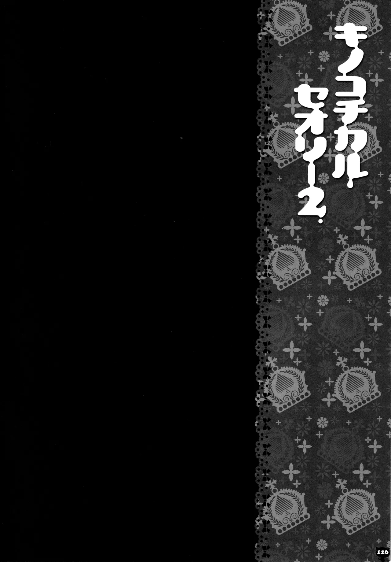 キノコチカルセオリー２ - page123