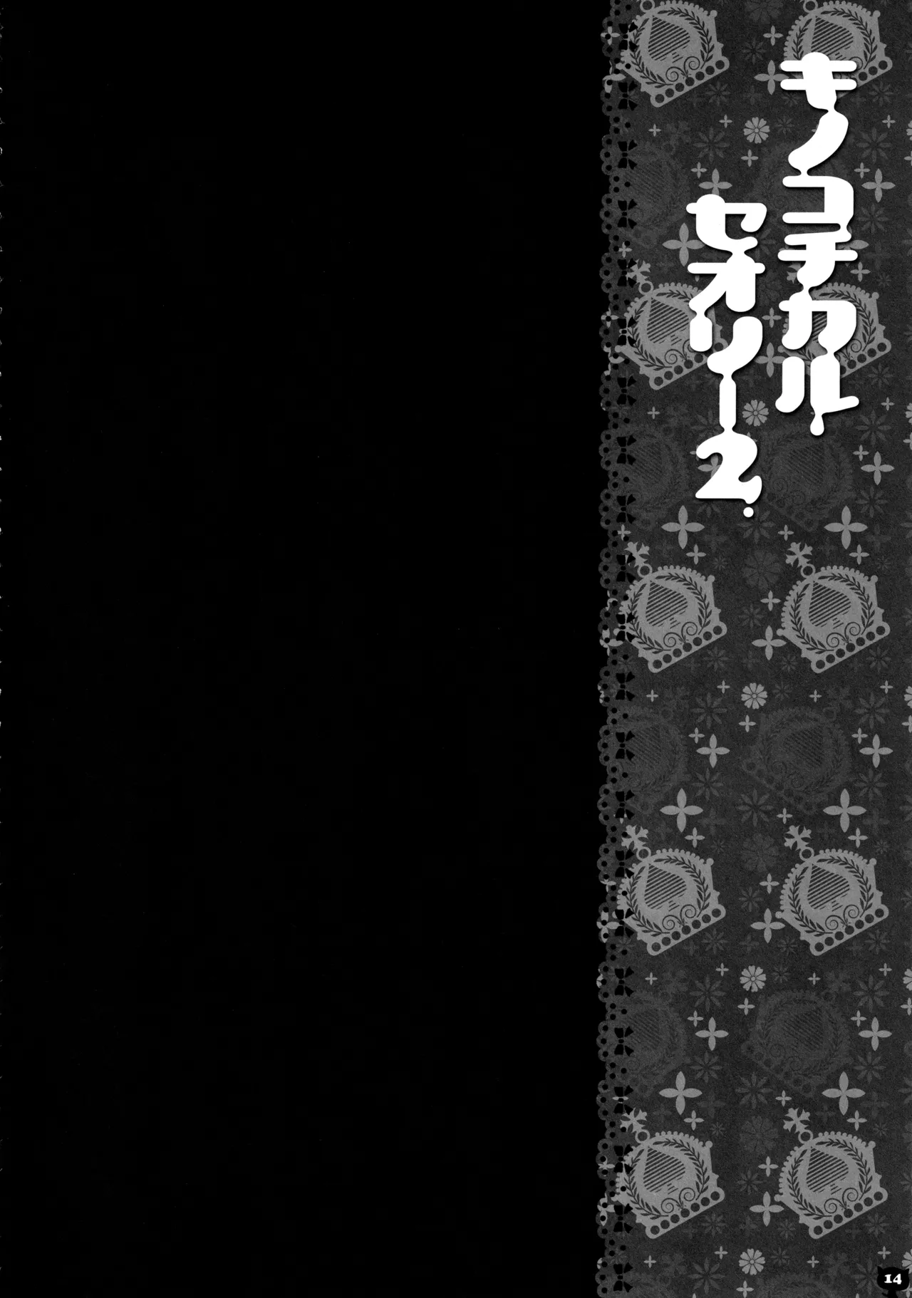 キノコチカルセオリー２ - page13