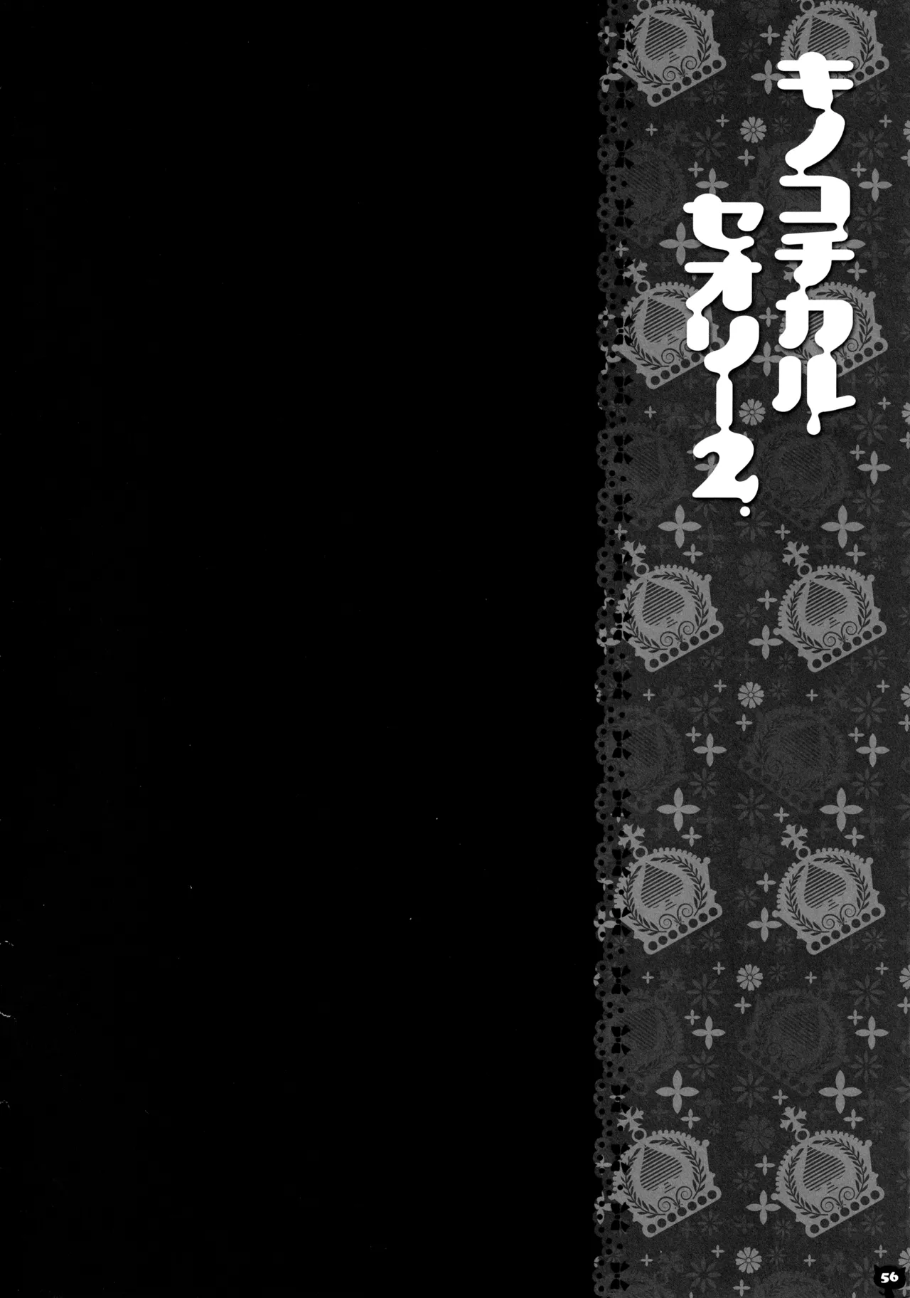 キノコチカルセオリー２ - page55