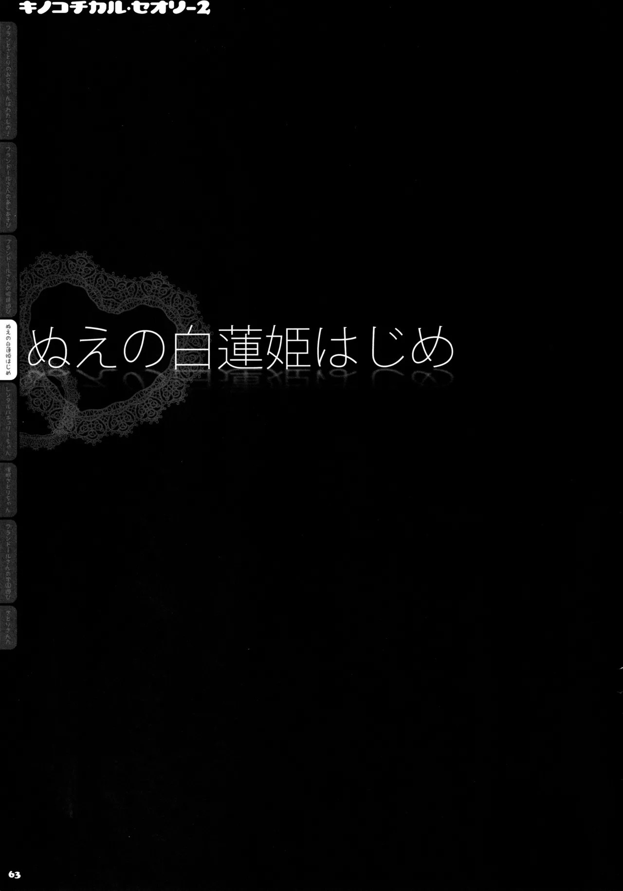 キノコチカルセオリー２ - page62