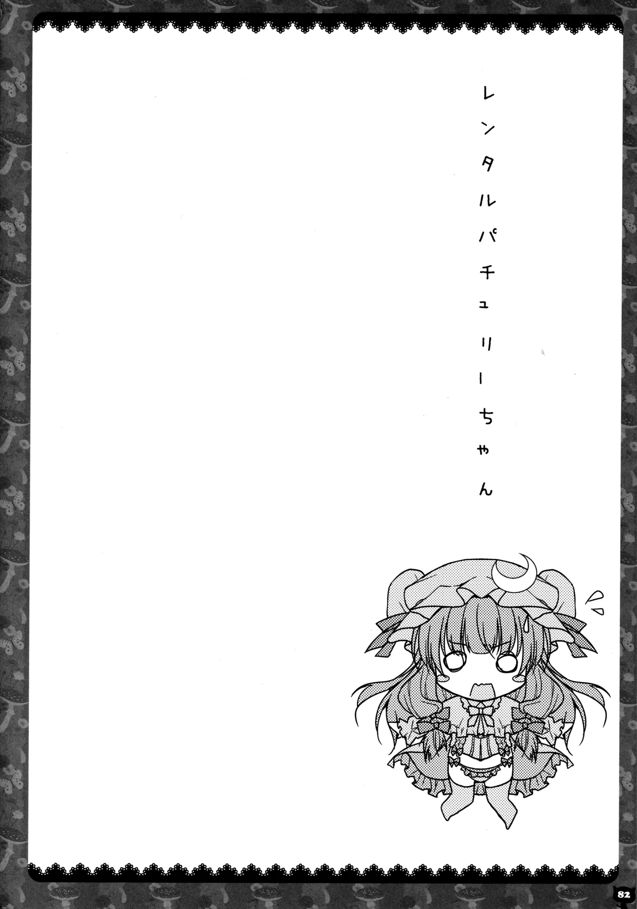 キノコチカルセオリー２ - page79