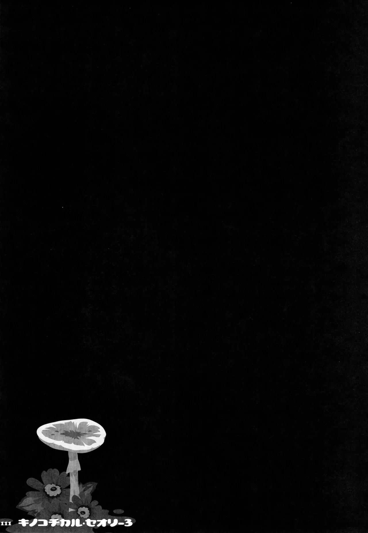 キノコチカルセオリー3 - page105