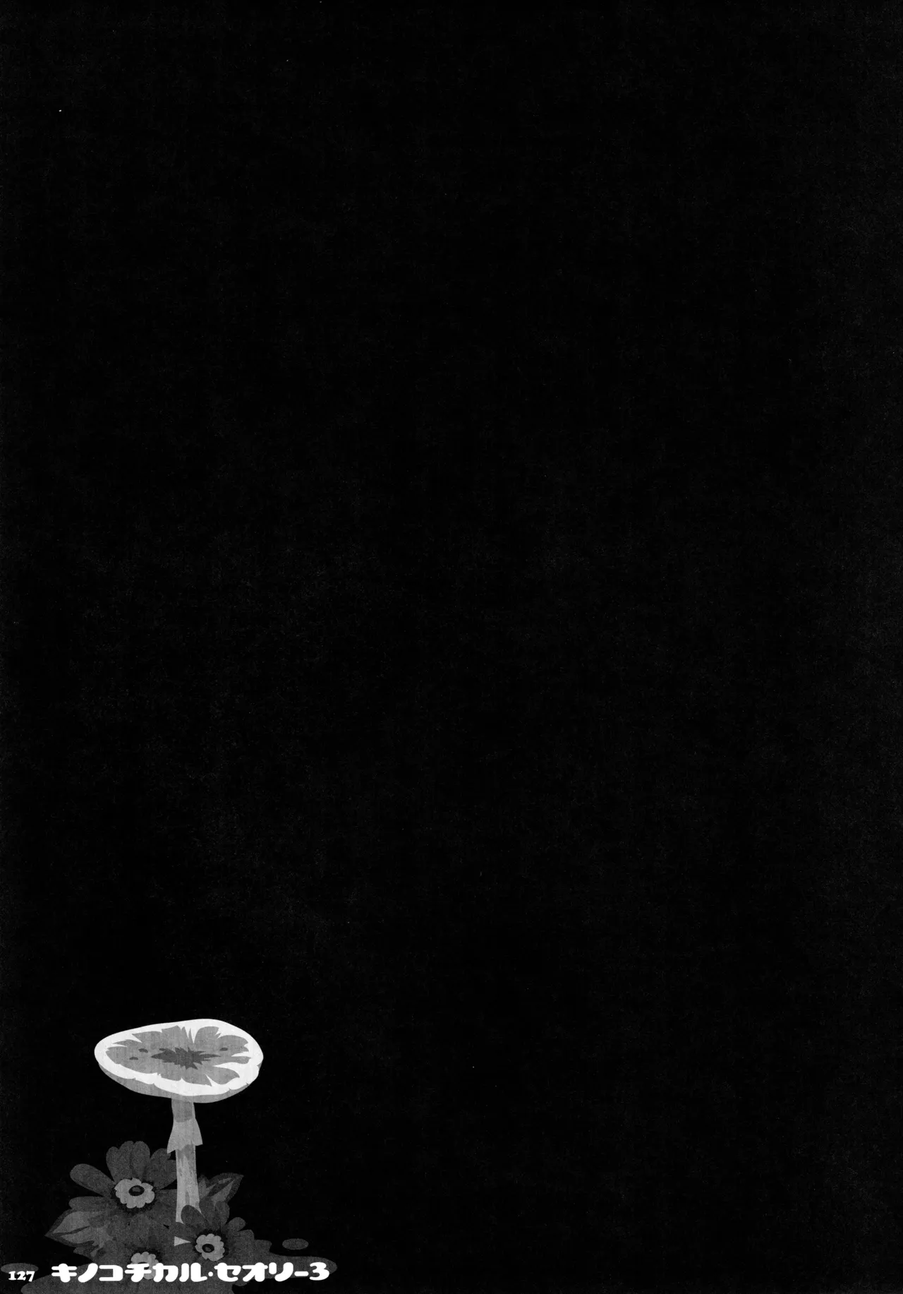 キノコチカルセオリー3 - page121