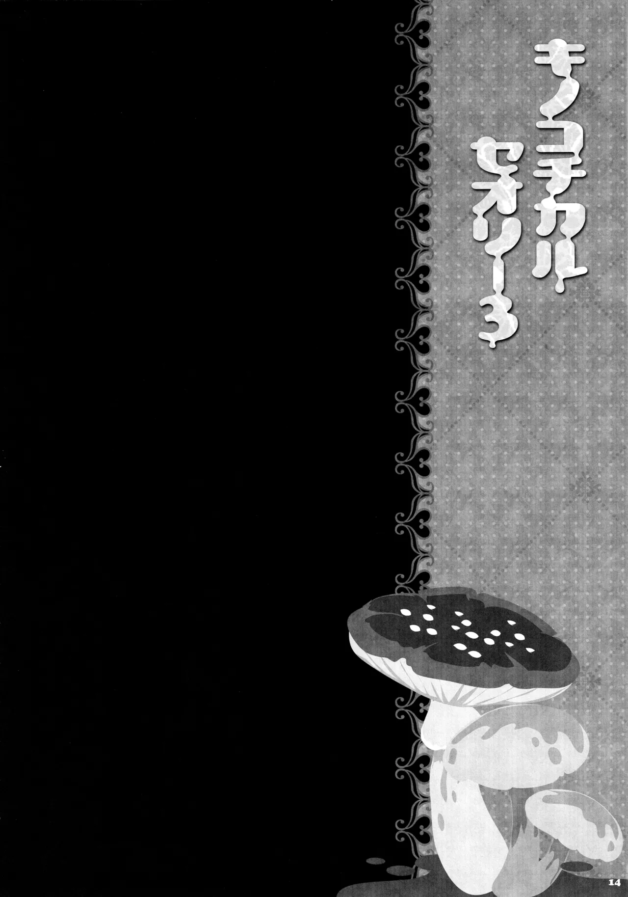 キノコチカルセオリー3 - page13