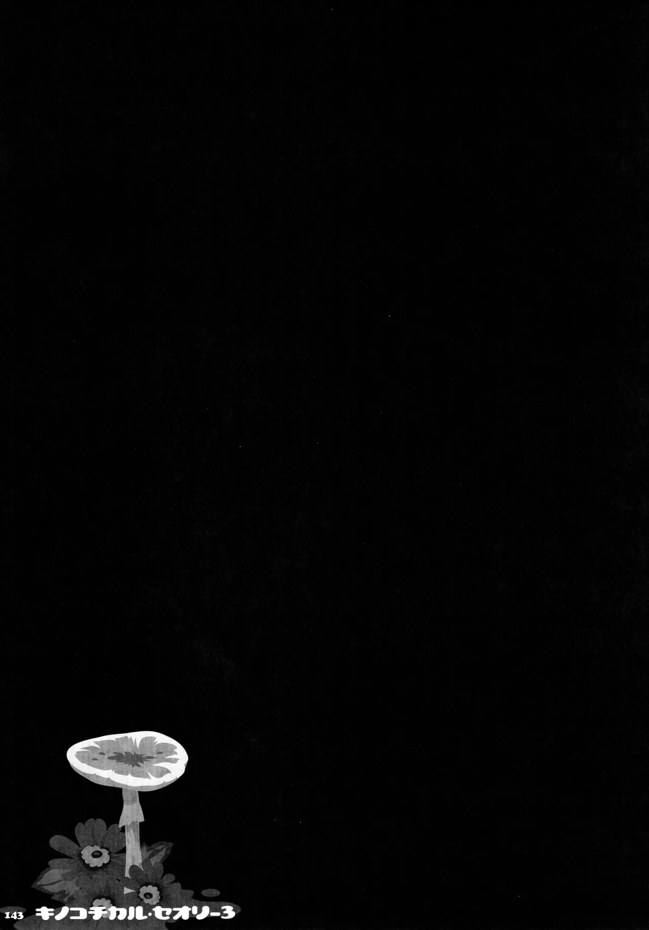 キノコチカルセオリー3 - page137