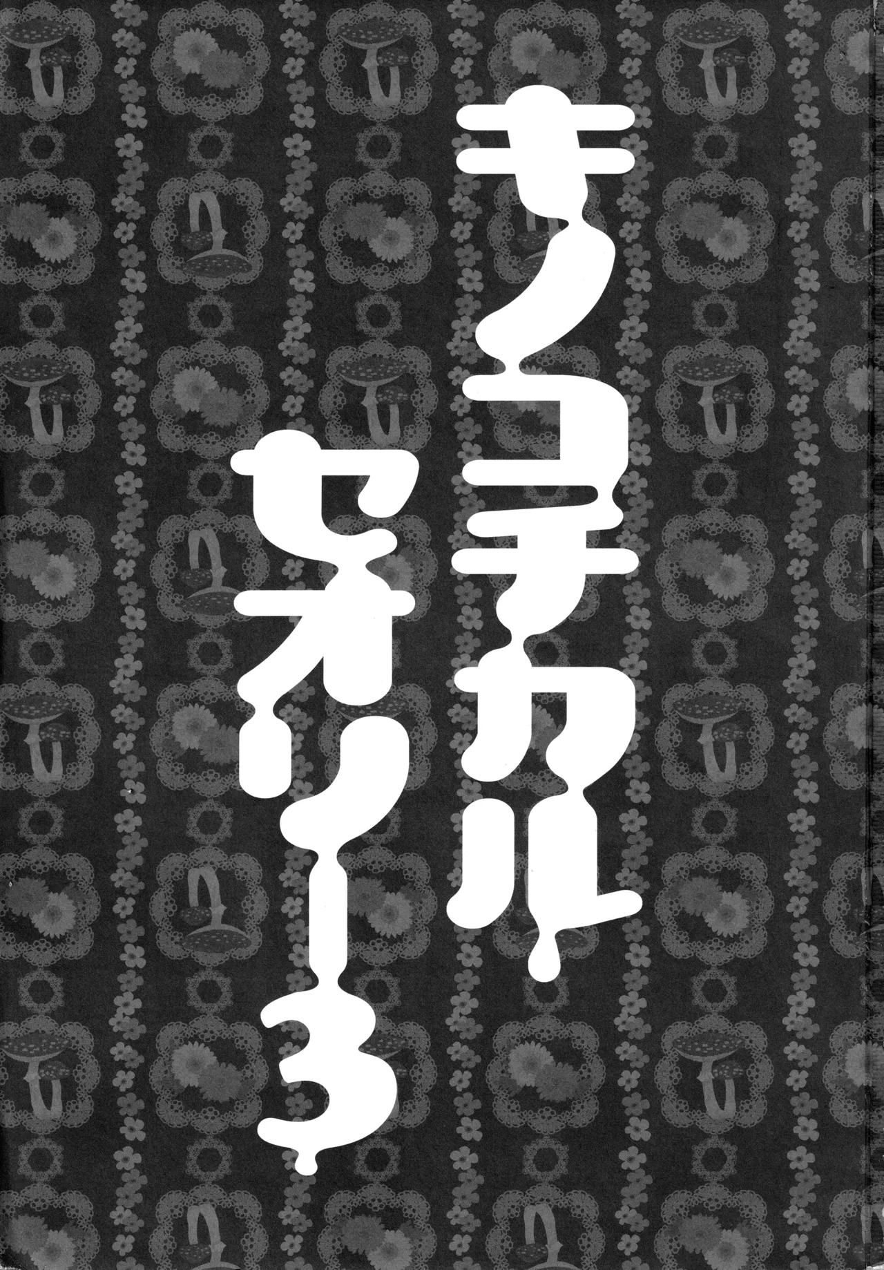 キノコチカルセオリー3 - page3