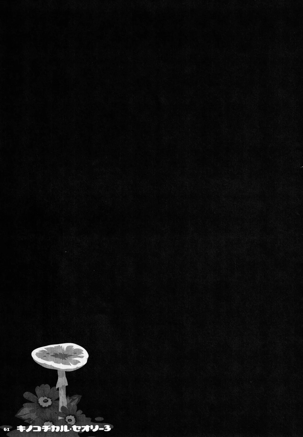 キノコチカルセオリー3 - page57