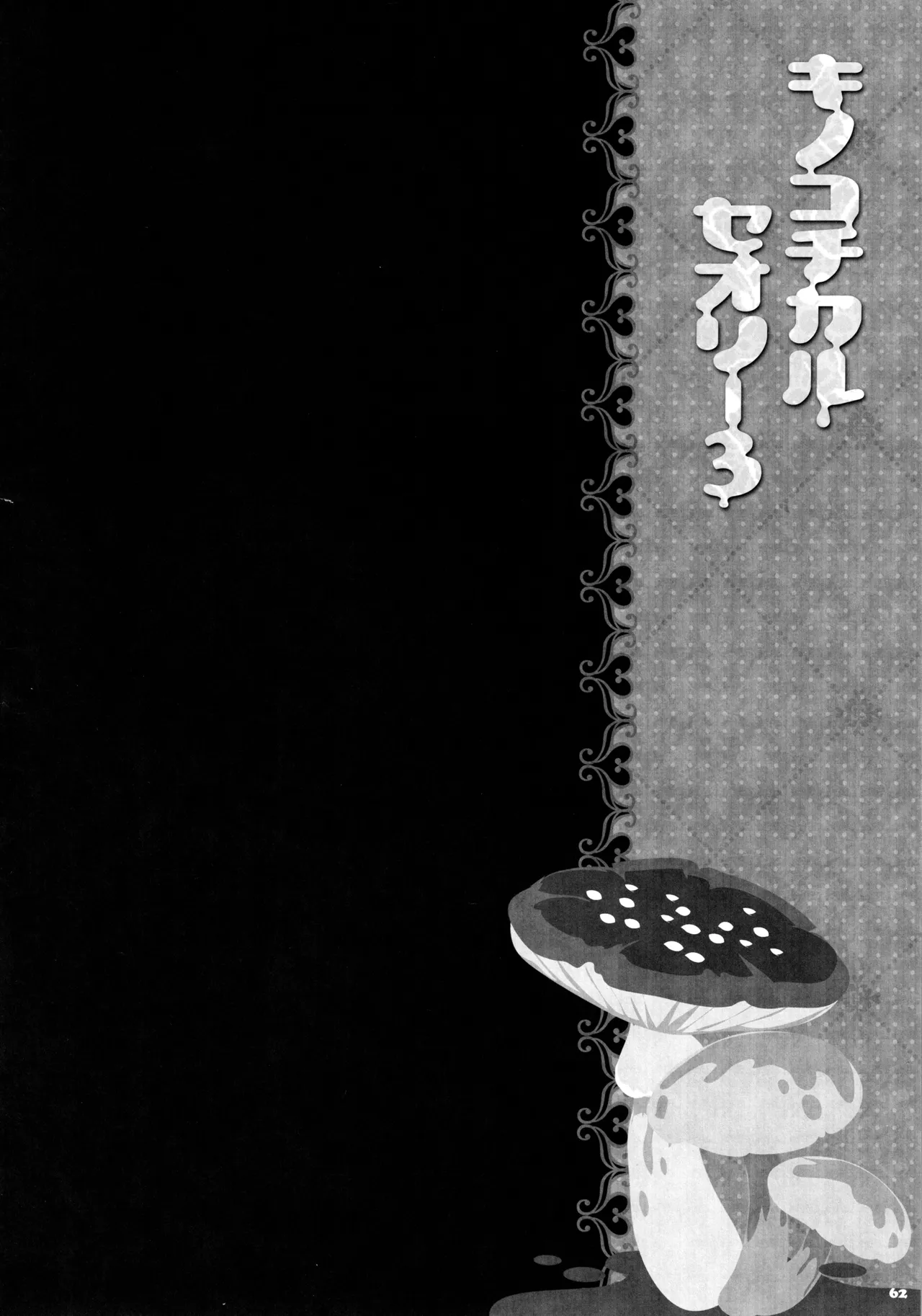 キノコチカルセオリー3 - page58