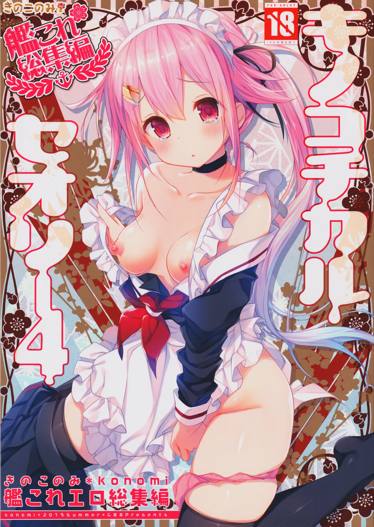 キノコチカルセオリー4 艦これエロ総集編