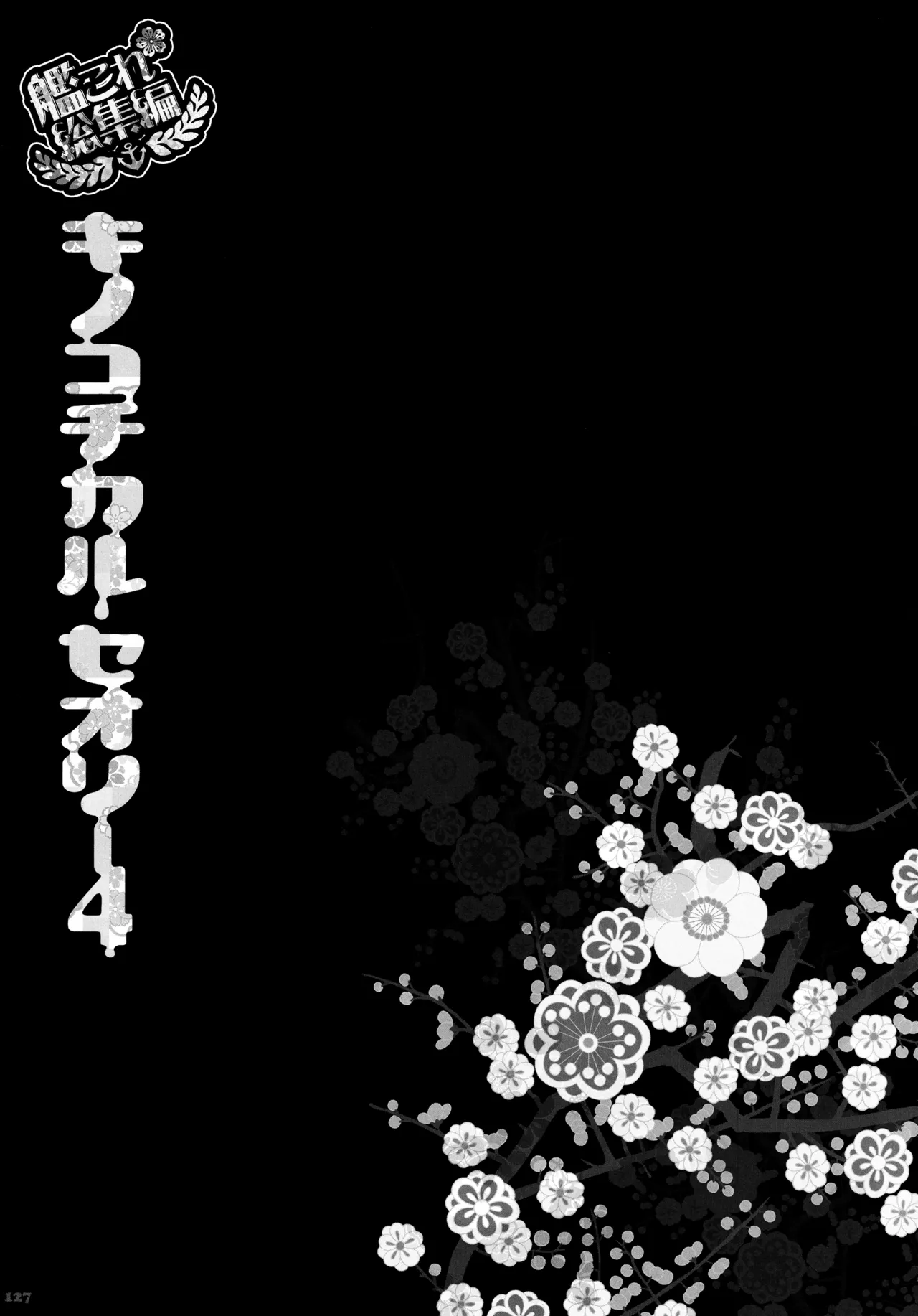 キノコチカルセオリー4 艦これエロ総集編 - page127