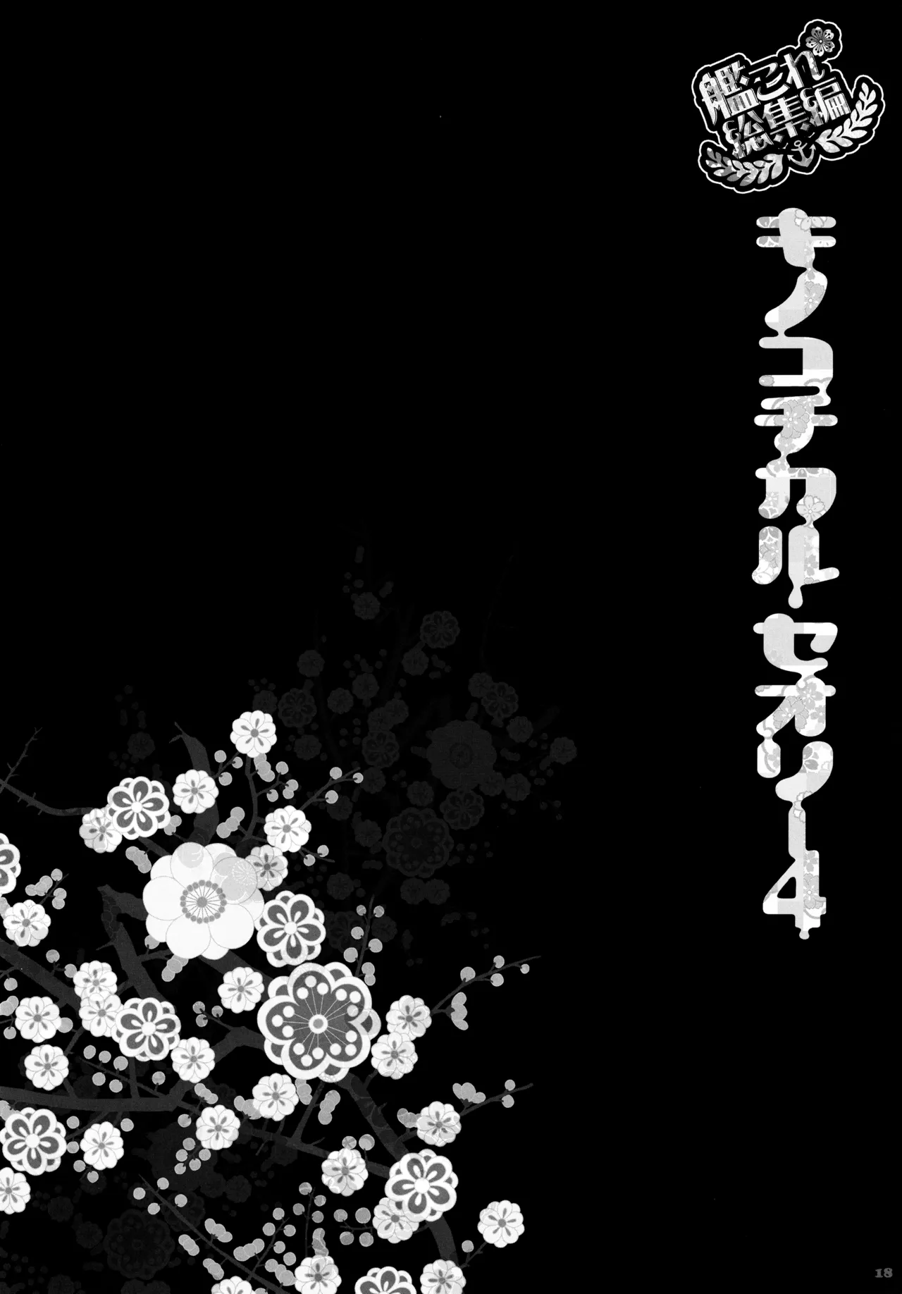 キノコチカルセオリー4 艦これエロ総集編 - page18