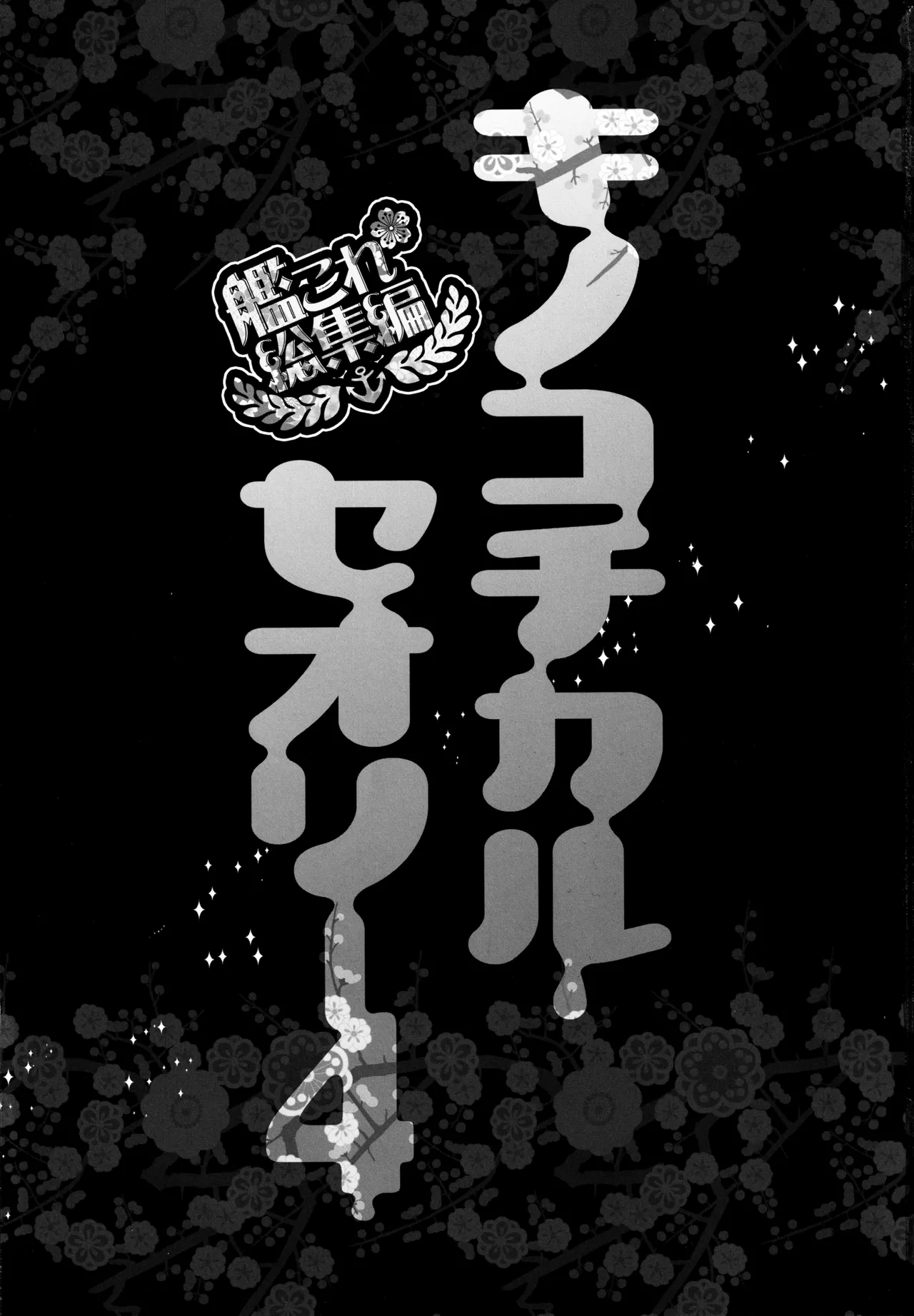 キノコチカルセオリー4 艦これエロ総集編 - page3