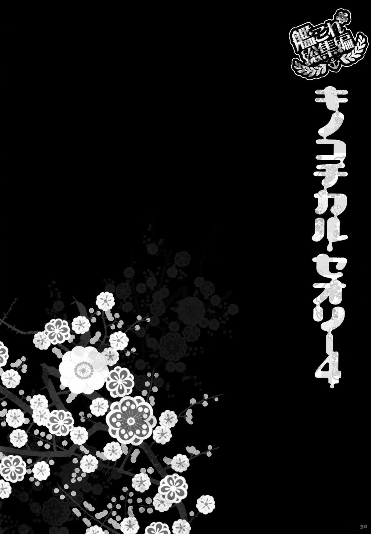 キノコチカルセオリー4 艦これエロ総集編 - page30