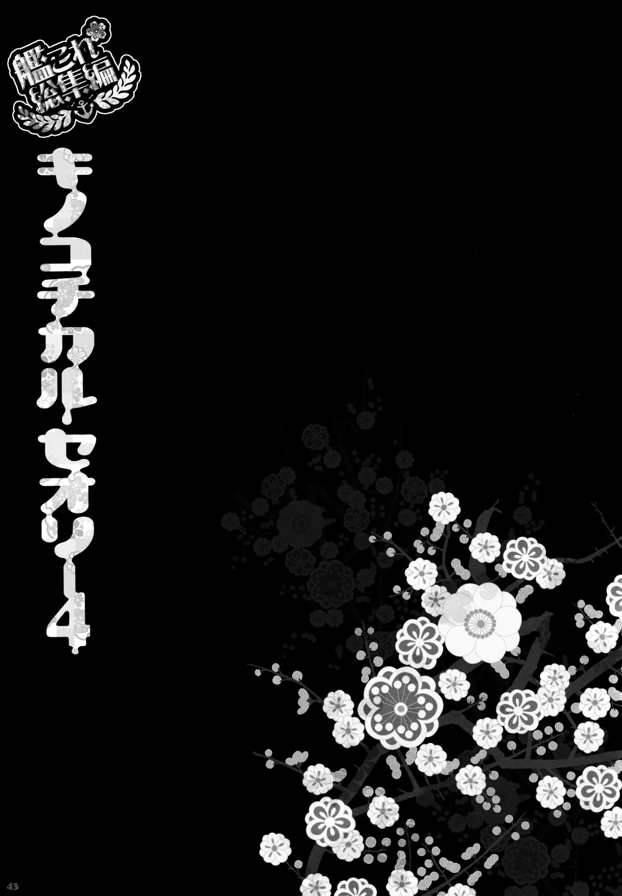 キノコチカルセオリー4 艦これエロ総集編 - page43