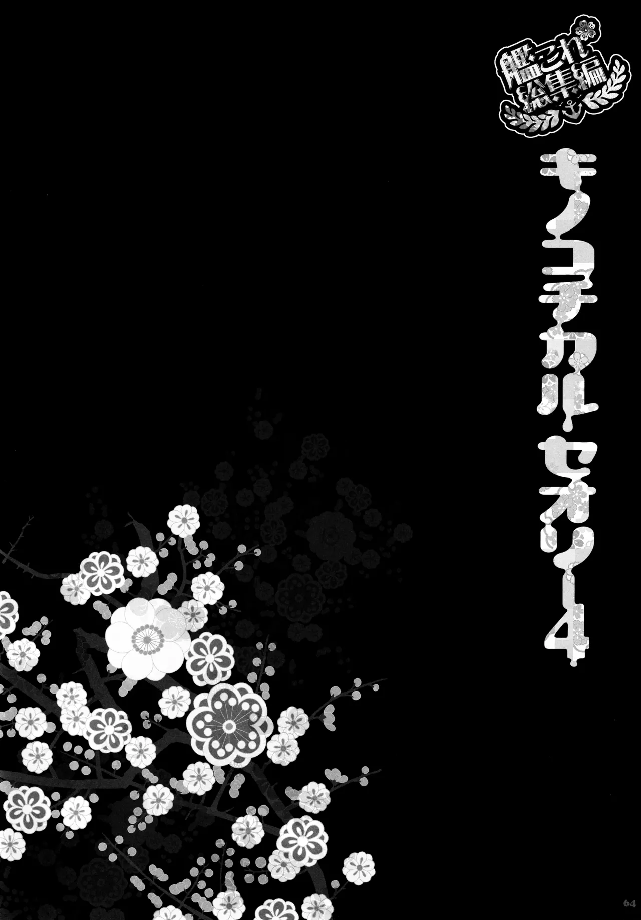 キノコチカルセオリー4 艦これエロ総集編 - page64