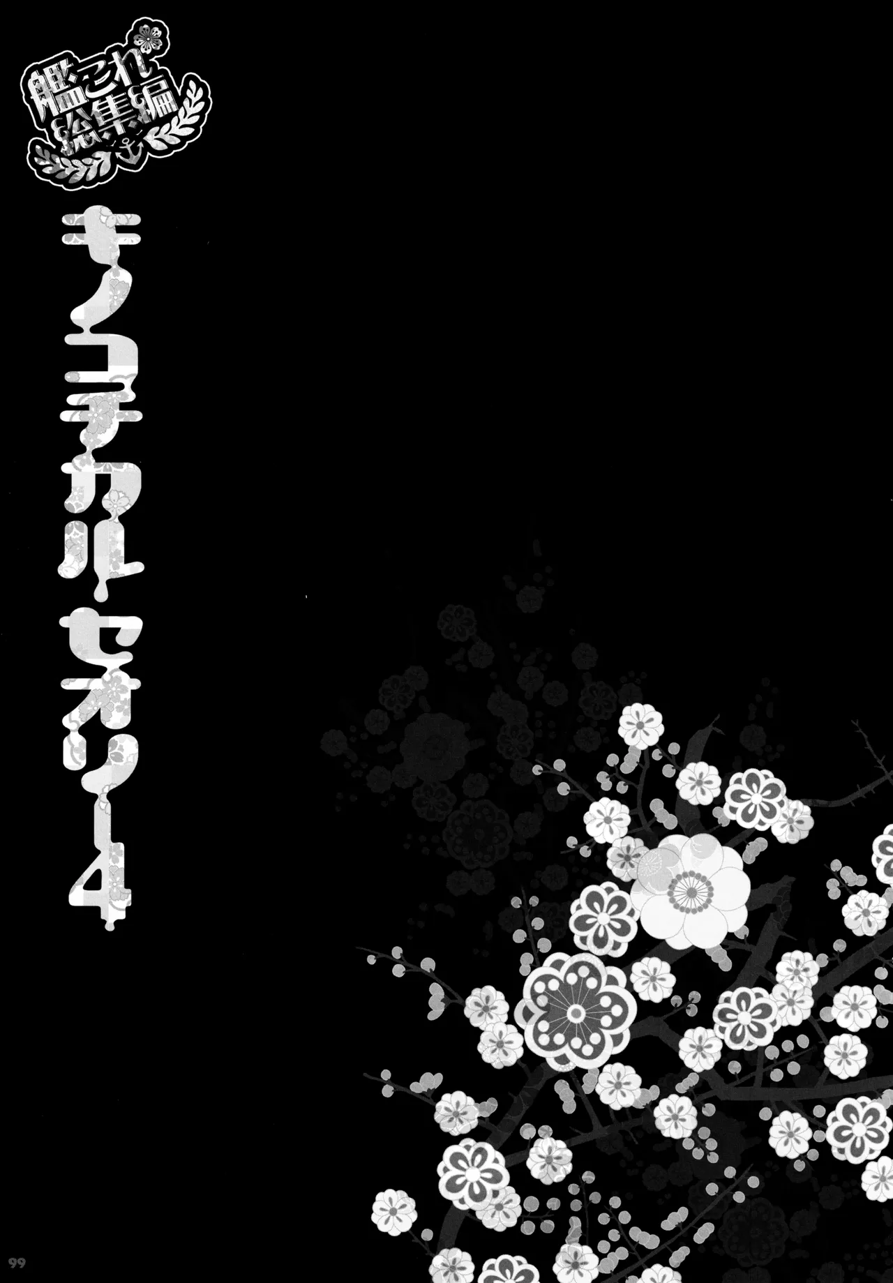 キノコチカルセオリー4 艦これエロ総集編 - page99