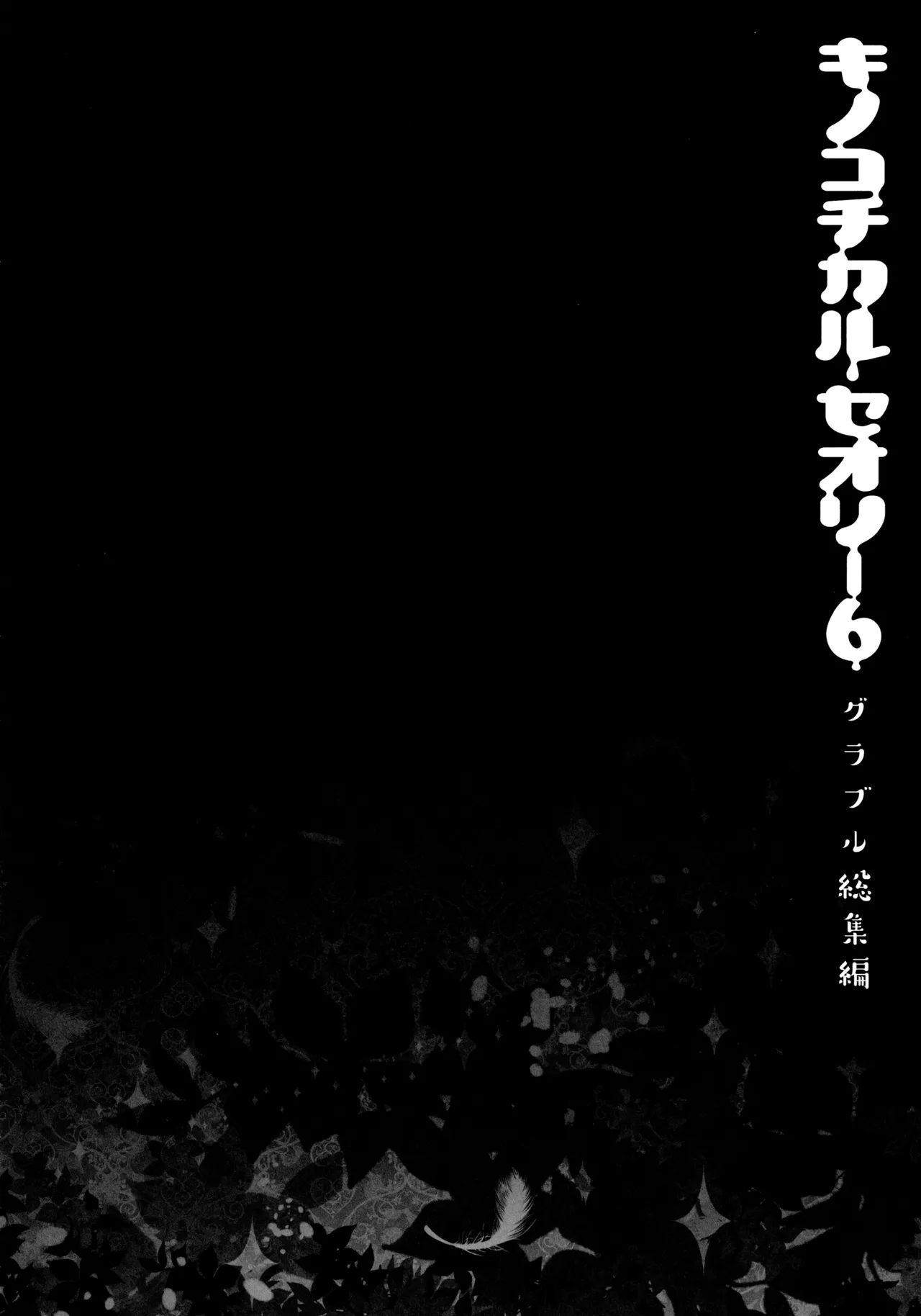 キノコチカルセオリー6 グラブル総集編 - page108