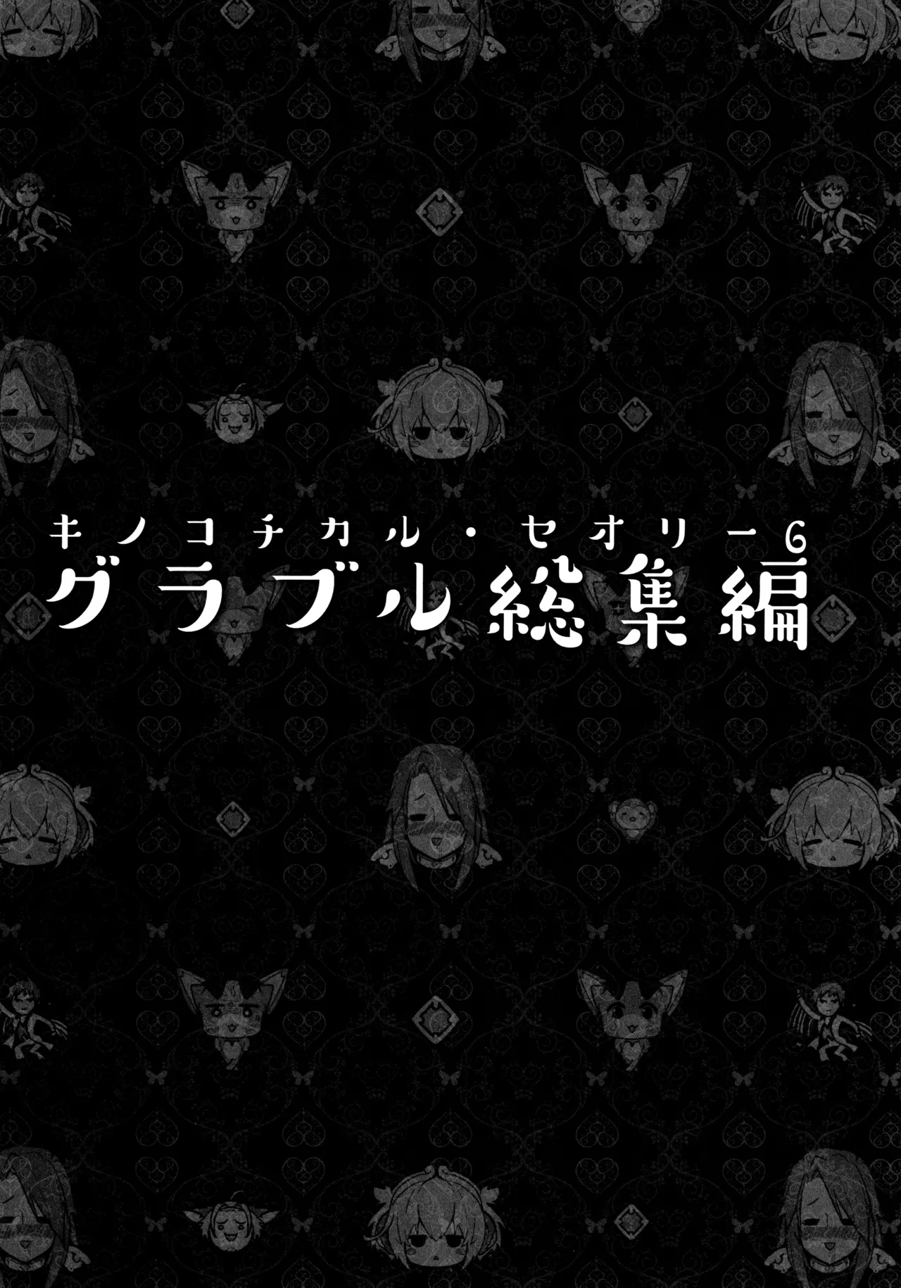 キノコチカルセオリー6 グラブル総集編 - page13