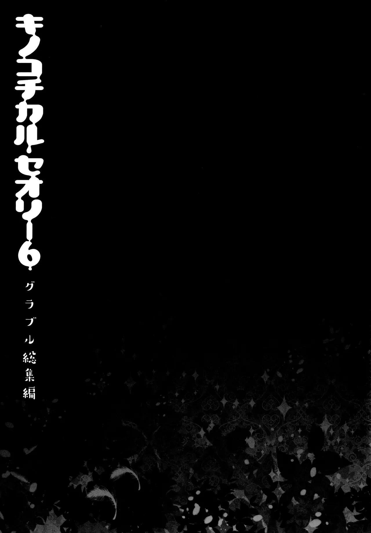 キノコチカルセオリー6 グラブル総集編 - page27