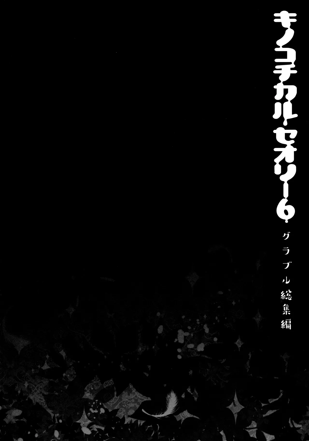 キノコチカルセオリー6 グラブル総集編 - page30
