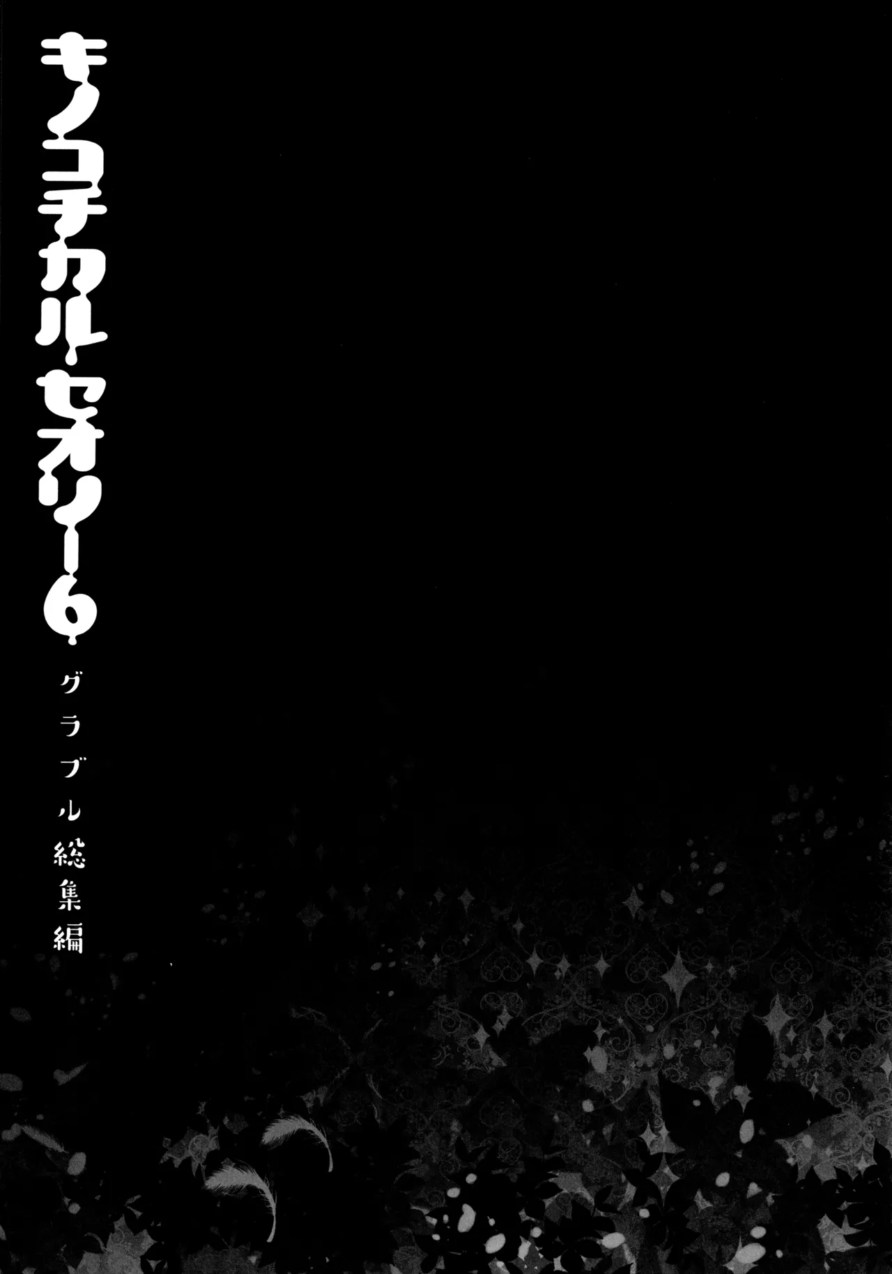 キノコチカルセオリー6 グラブル総集編 - page42