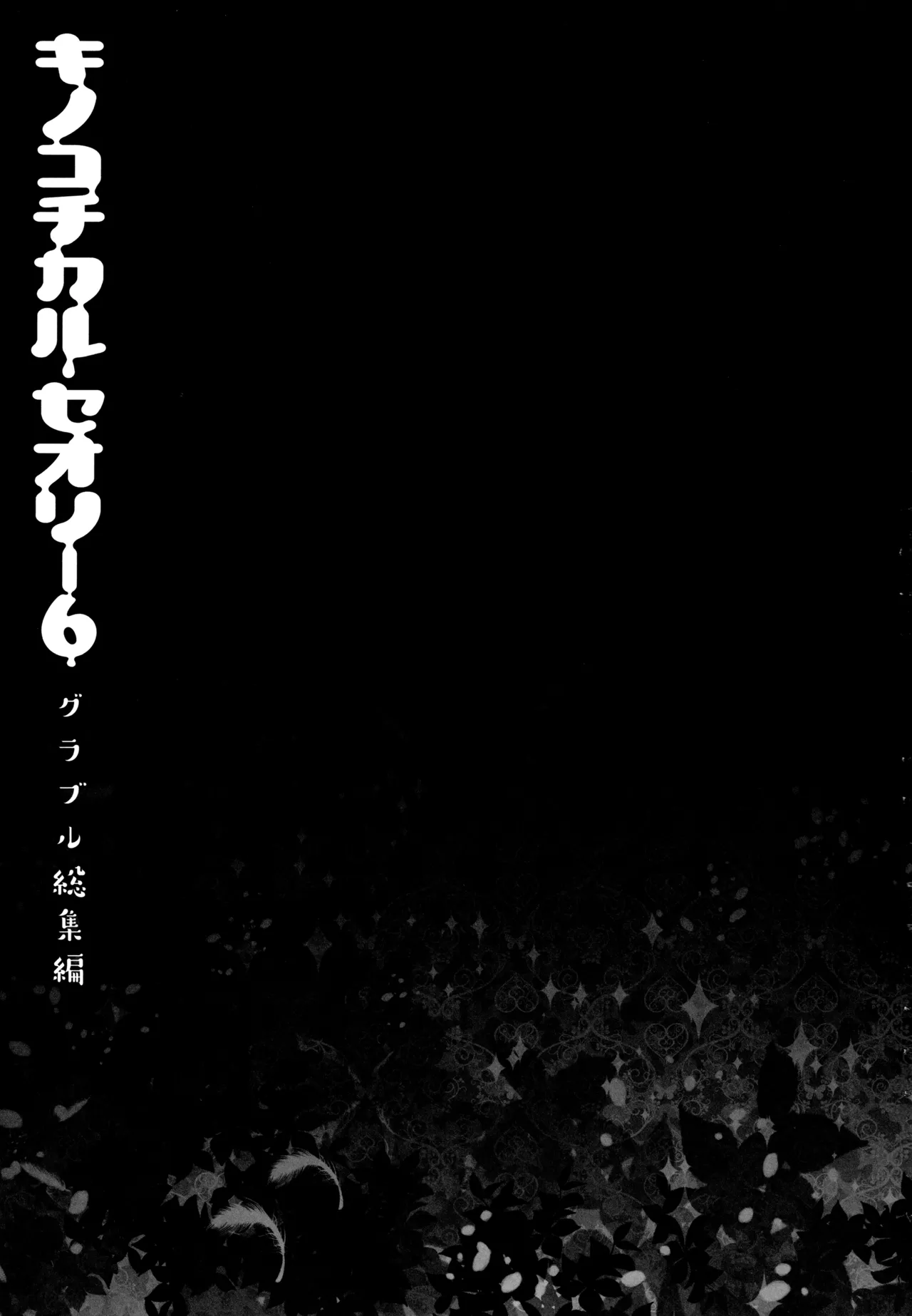 キノコチカルセオリー6 グラブル総集編 - page48