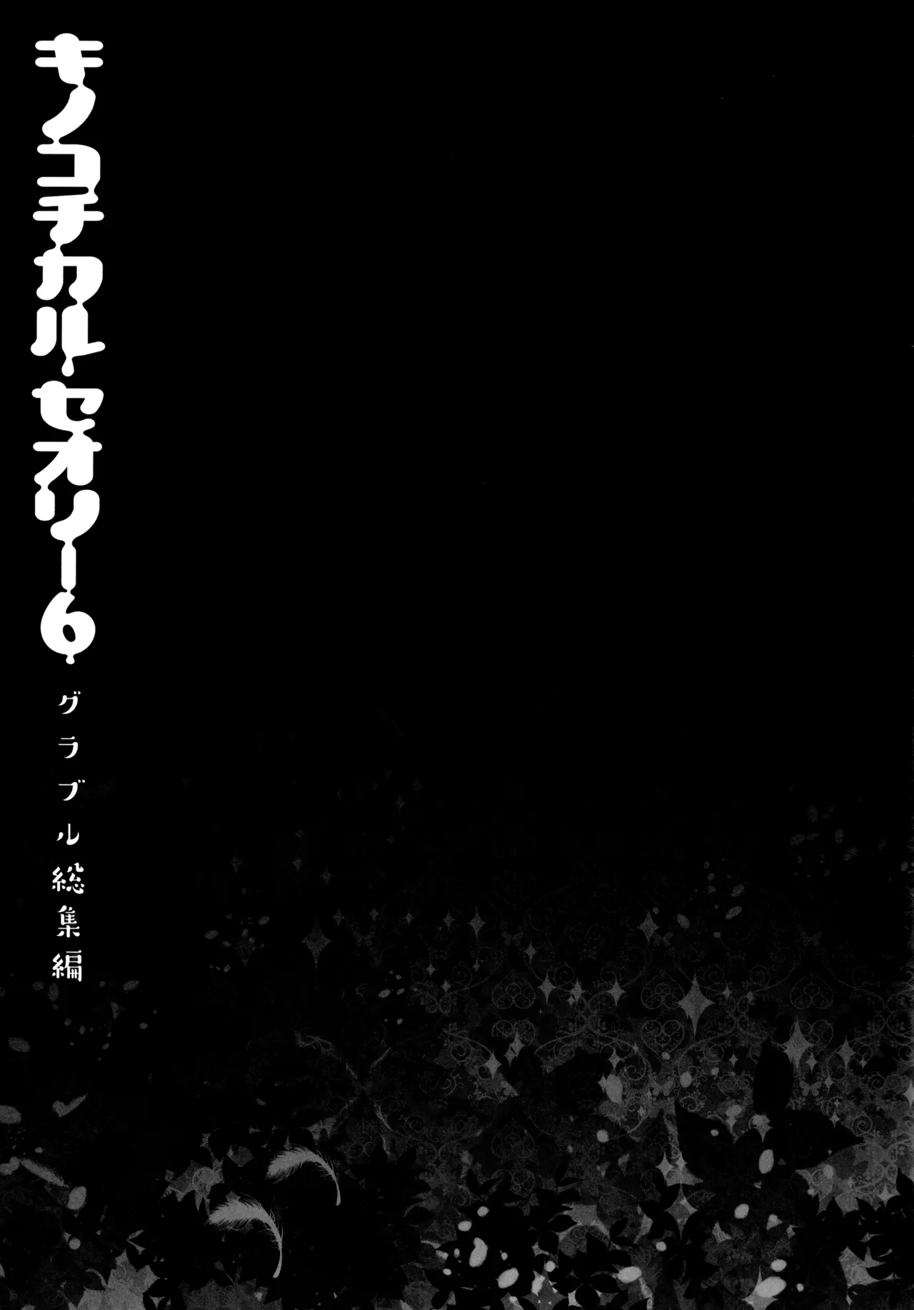 キノコチカルセオリー6 グラブル総集編 - page62