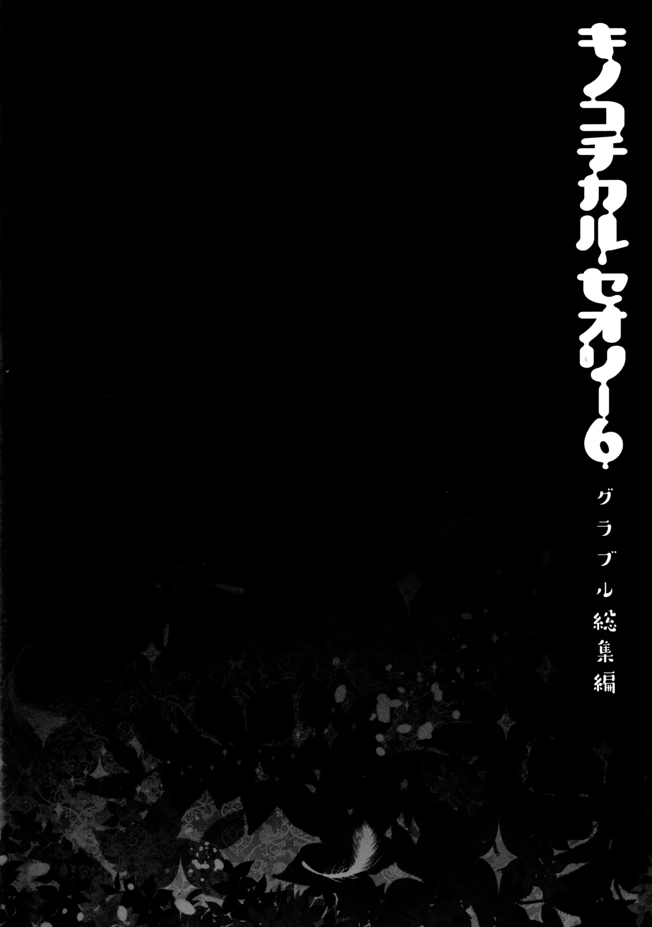 キノコチカルセオリー6 グラブル総集編 - page63