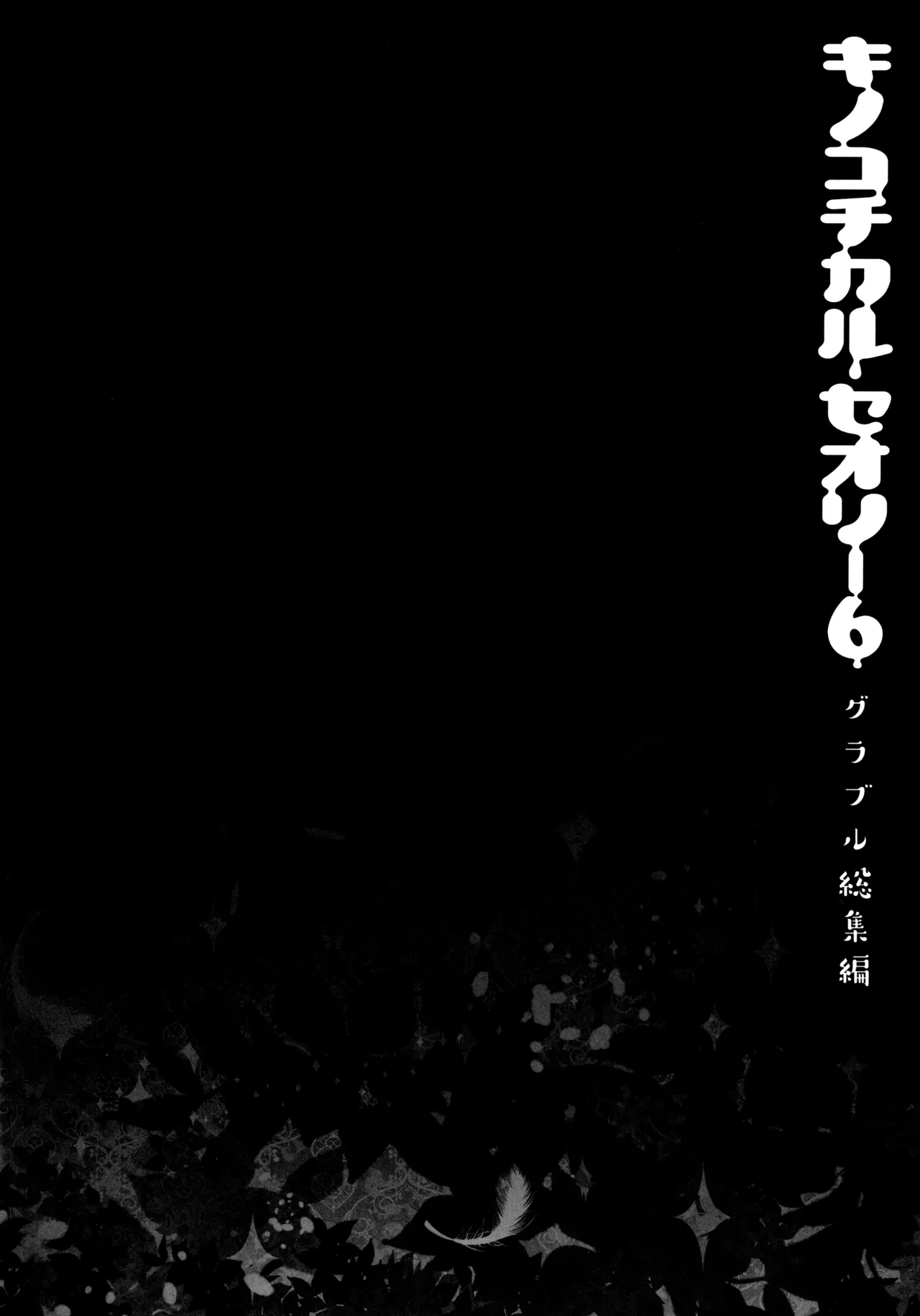 キノコチカルセオリー6 グラブル総集編 - page81
