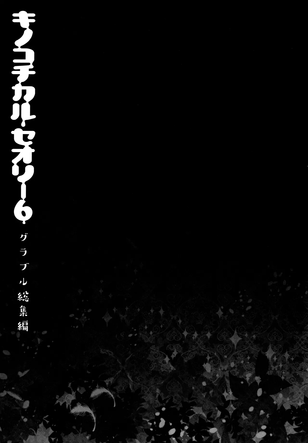 キノコチカルセオリー6 グラブル総集編 - page92