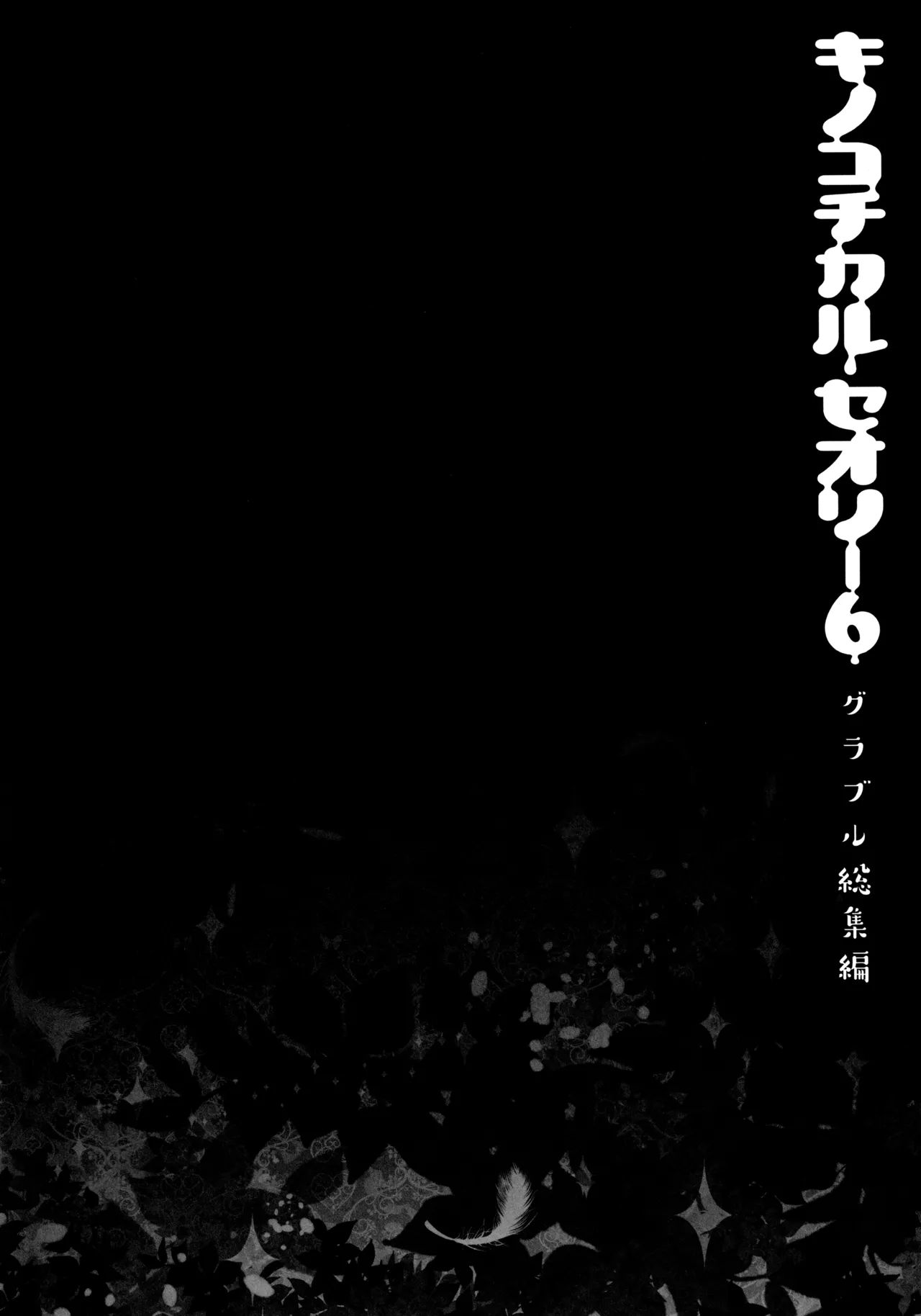 キノコチカルセオリー6 グラブル総集編 - page93