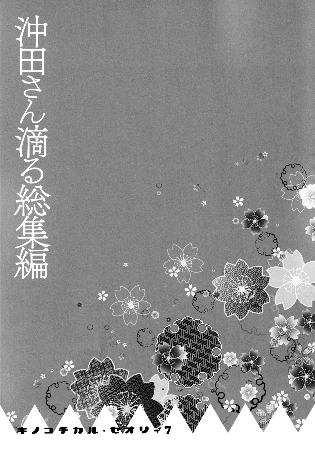 キノコチカルセオリー7 沖田さん滴る総集編 - page103