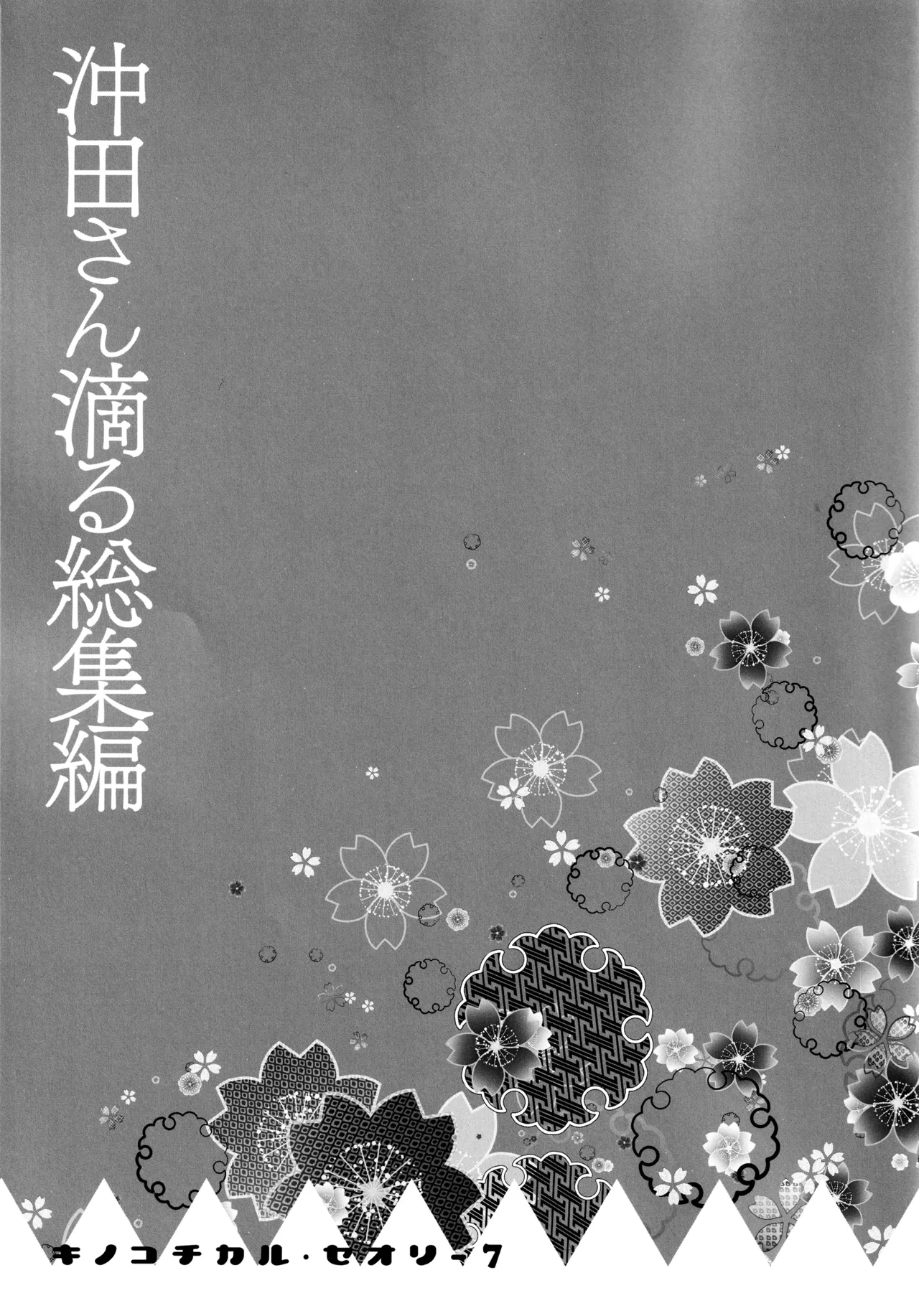 キノコチカルセオリー7 沖田さん滴る総集編 - page15