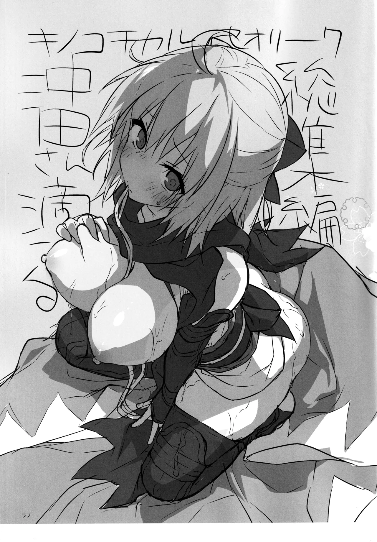 キノコチカルセオリー7 沖田さん滴る総集編 - page17
