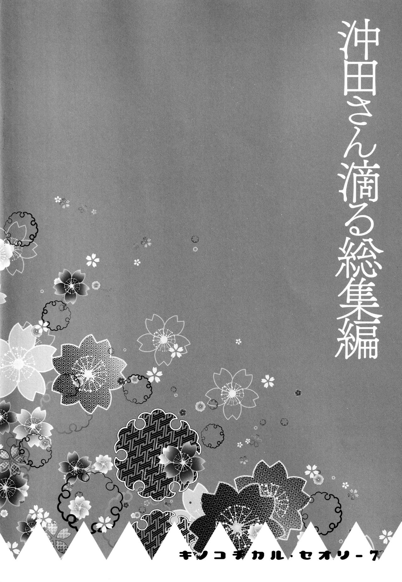 キノコチカルセオリー7 沖田さん滴る総集編 - page18