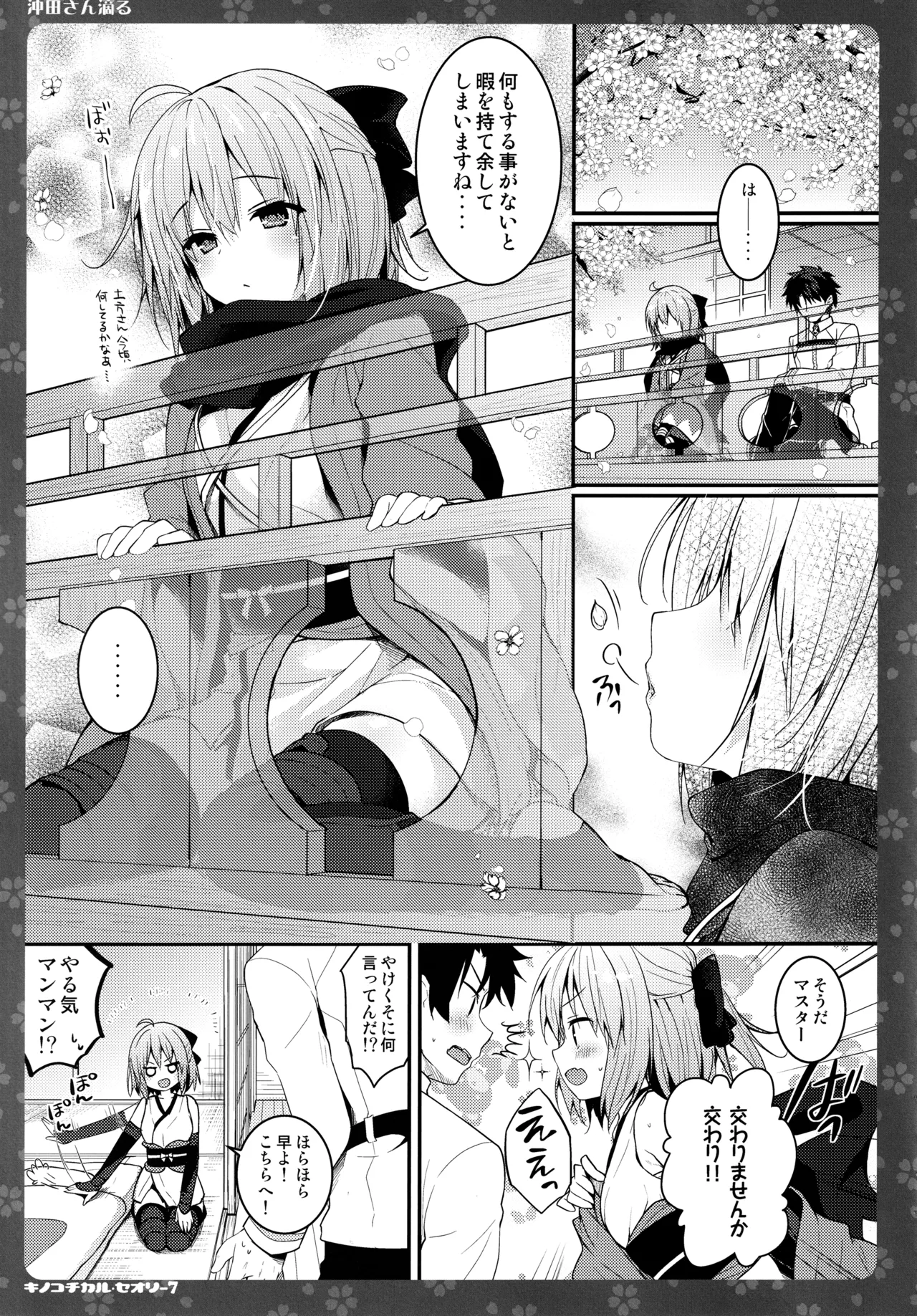 キノコチカルセオリー7 沖田さん滴る総集編 - page21