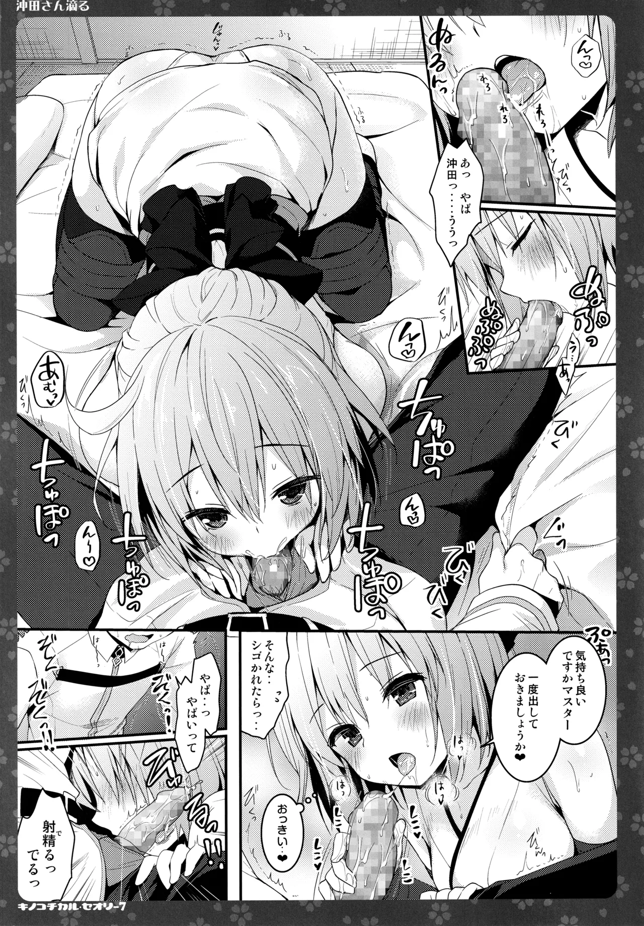 キノコチカルセオリー7 沖田さん滴る総集編 - page23