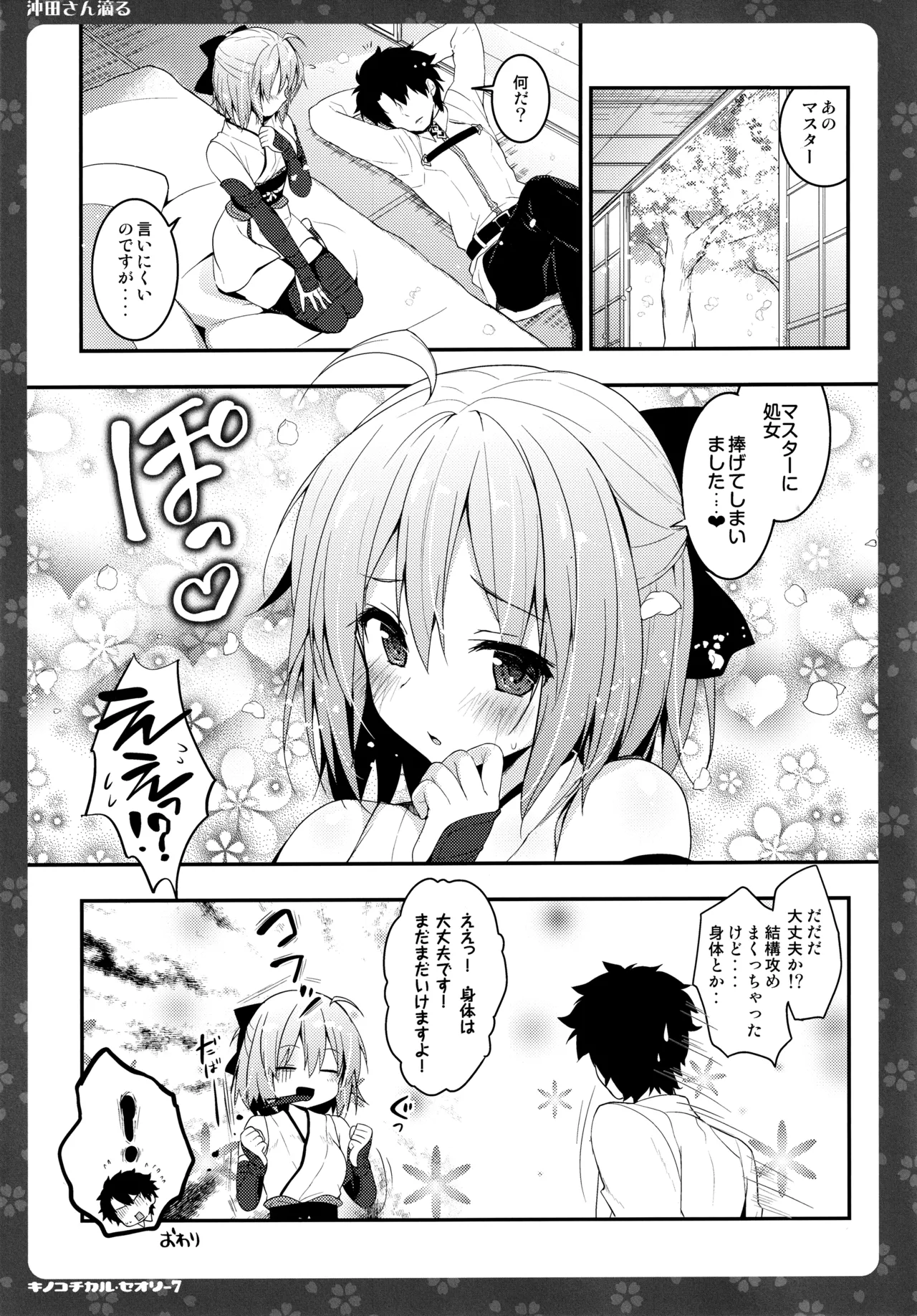 キノコチカルセオリー7 沖田さん滴る総集編 - page29