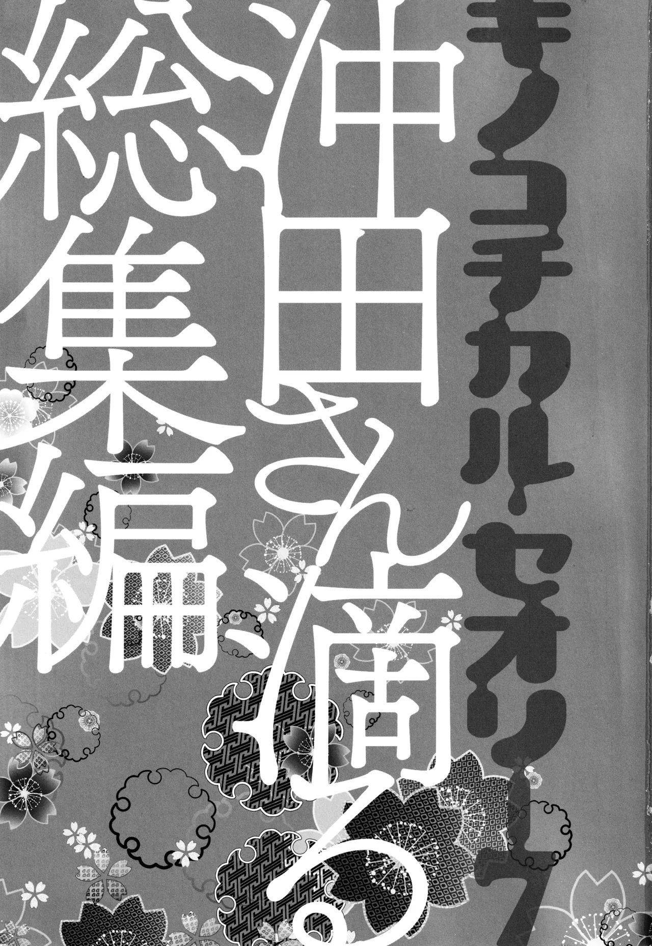 キノコチカルセオリー7 沖田さん滴る総集編 - page3