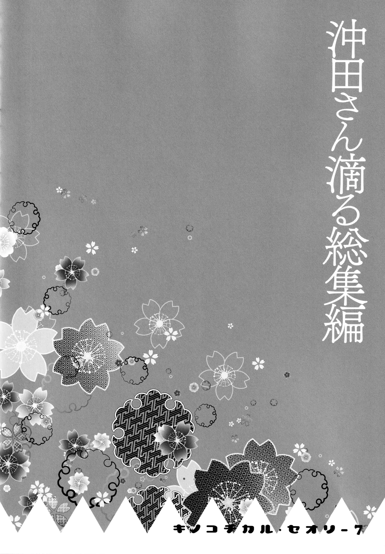 キノコチカルセオリー7 沖田さん滴る総集編 - page32