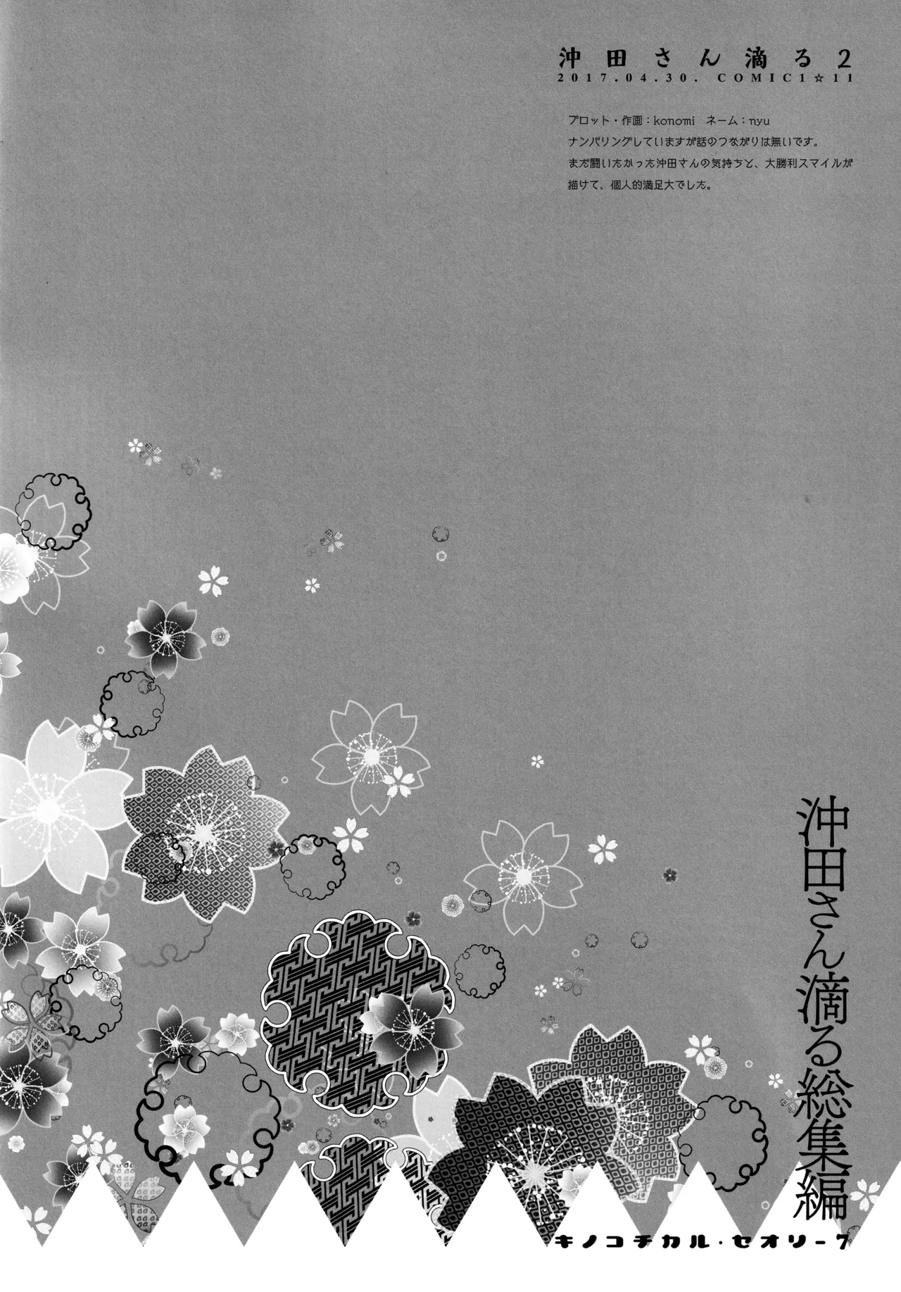 キノコチカルセオリー7 沖田さん滴る総集編 - page34