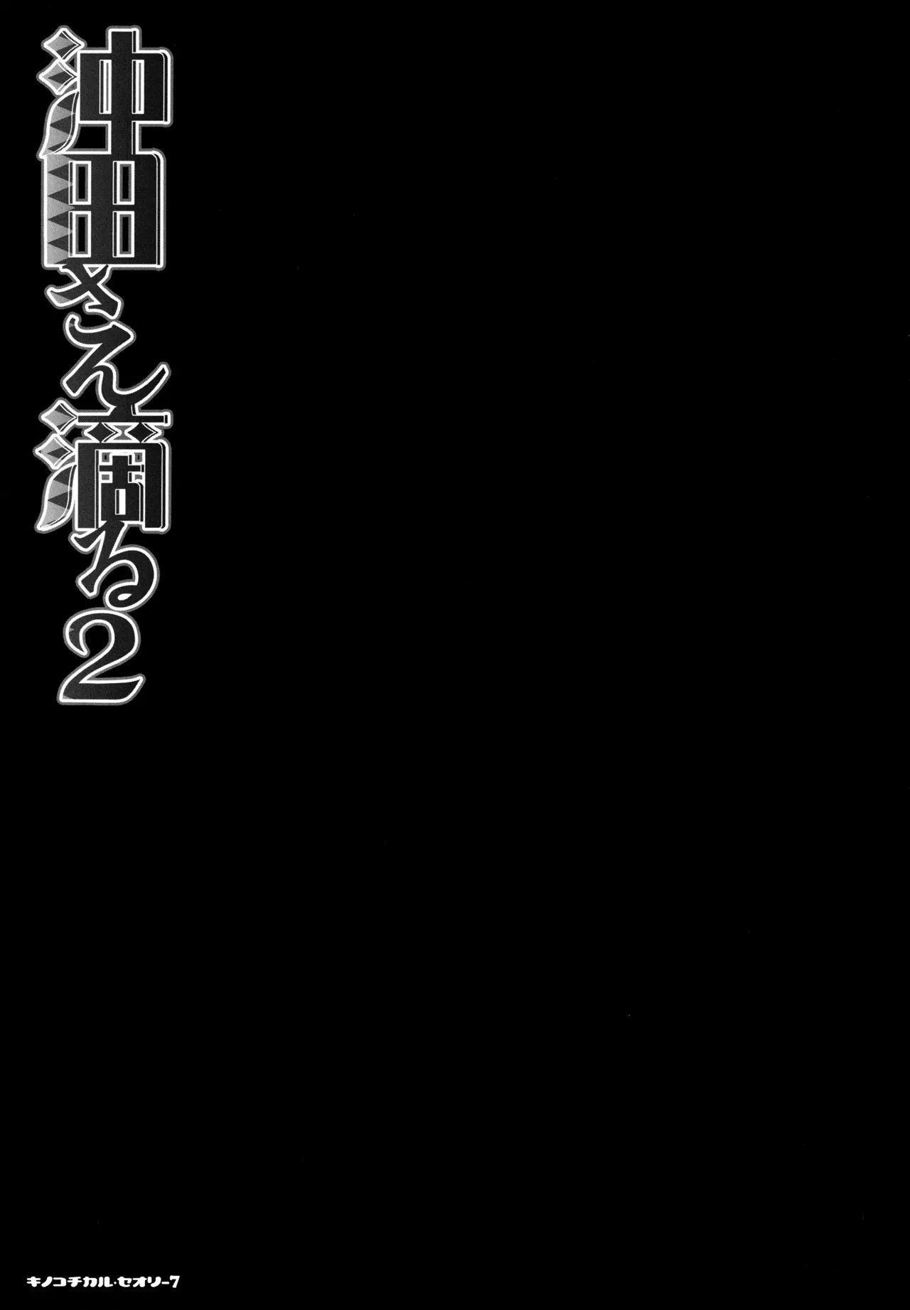 キノコチカルセオリー7 沖田さん滴る総集編 - page37
