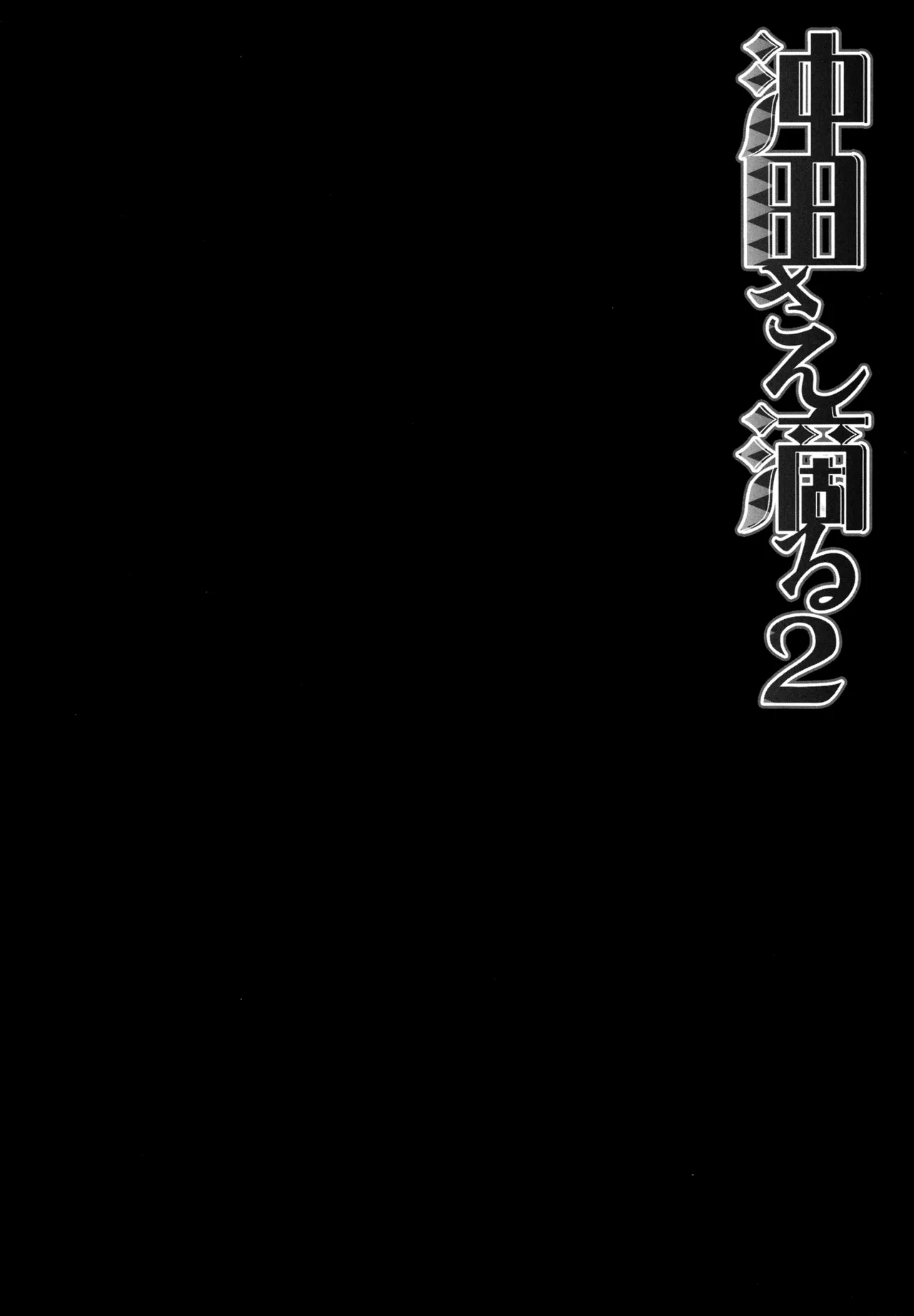 キノコチカルセオリー7 沖田さん滴る総集編 - page38