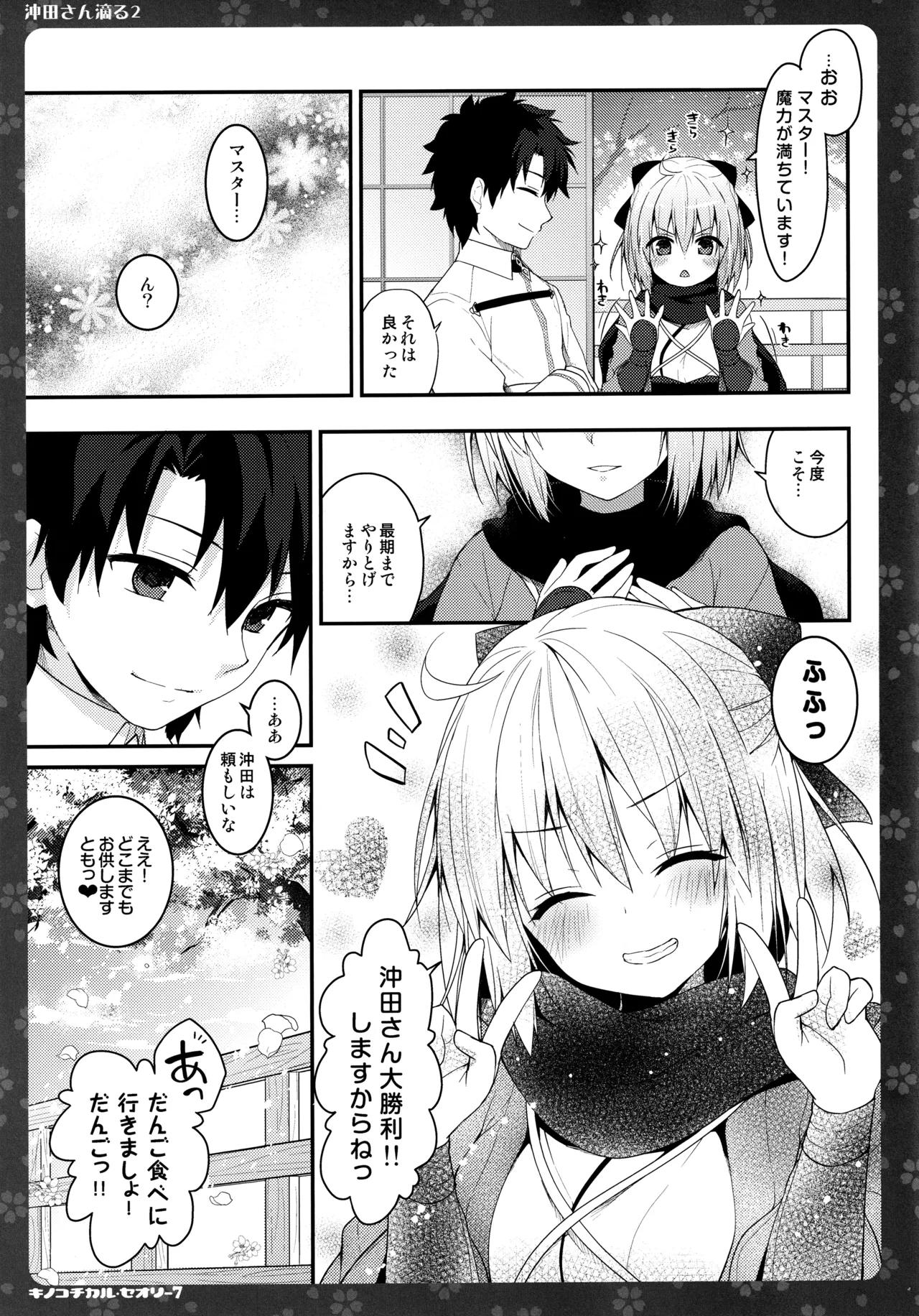 キノコチカルセオリー7 沖田さん滴る総集編 - page47